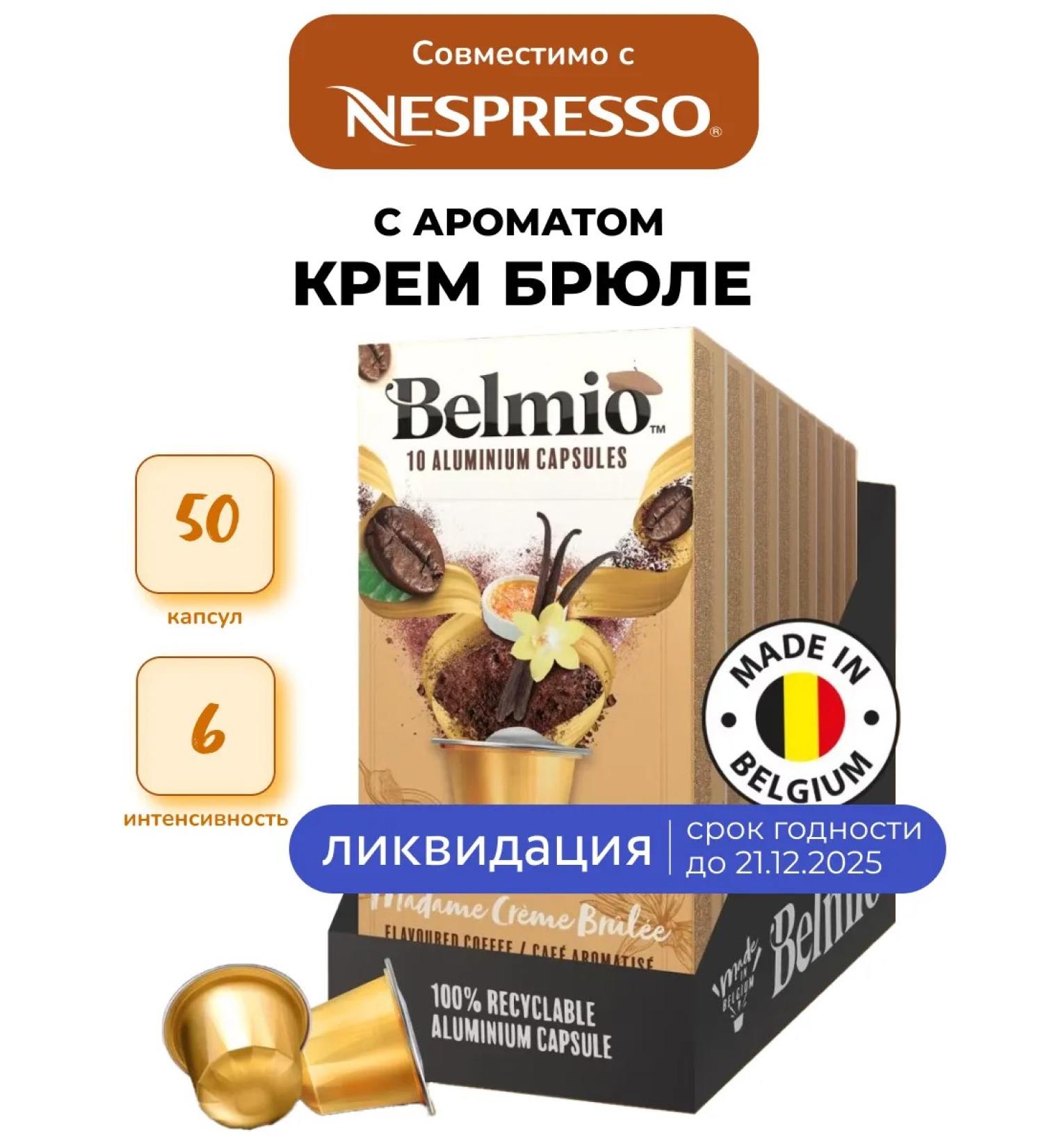 Belmio Coffee in capsules Madame Creme Brulee 5 packages - Buy Online on GoSupps.com