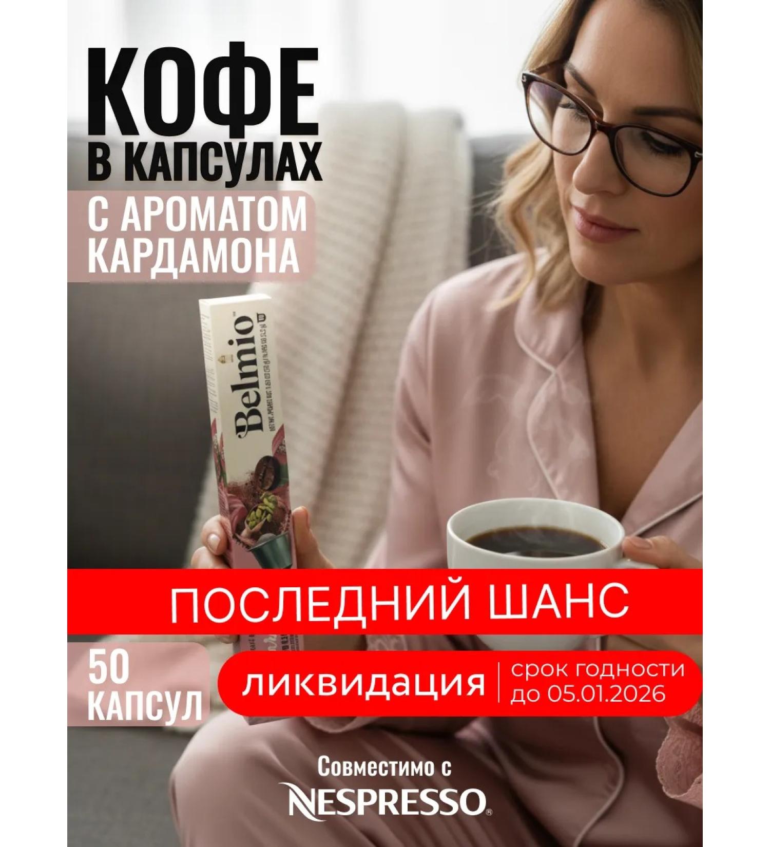 Belmio Coffee in Nespresso Arabica Cardamon 5 packages - Buy Online on GoSupps.com