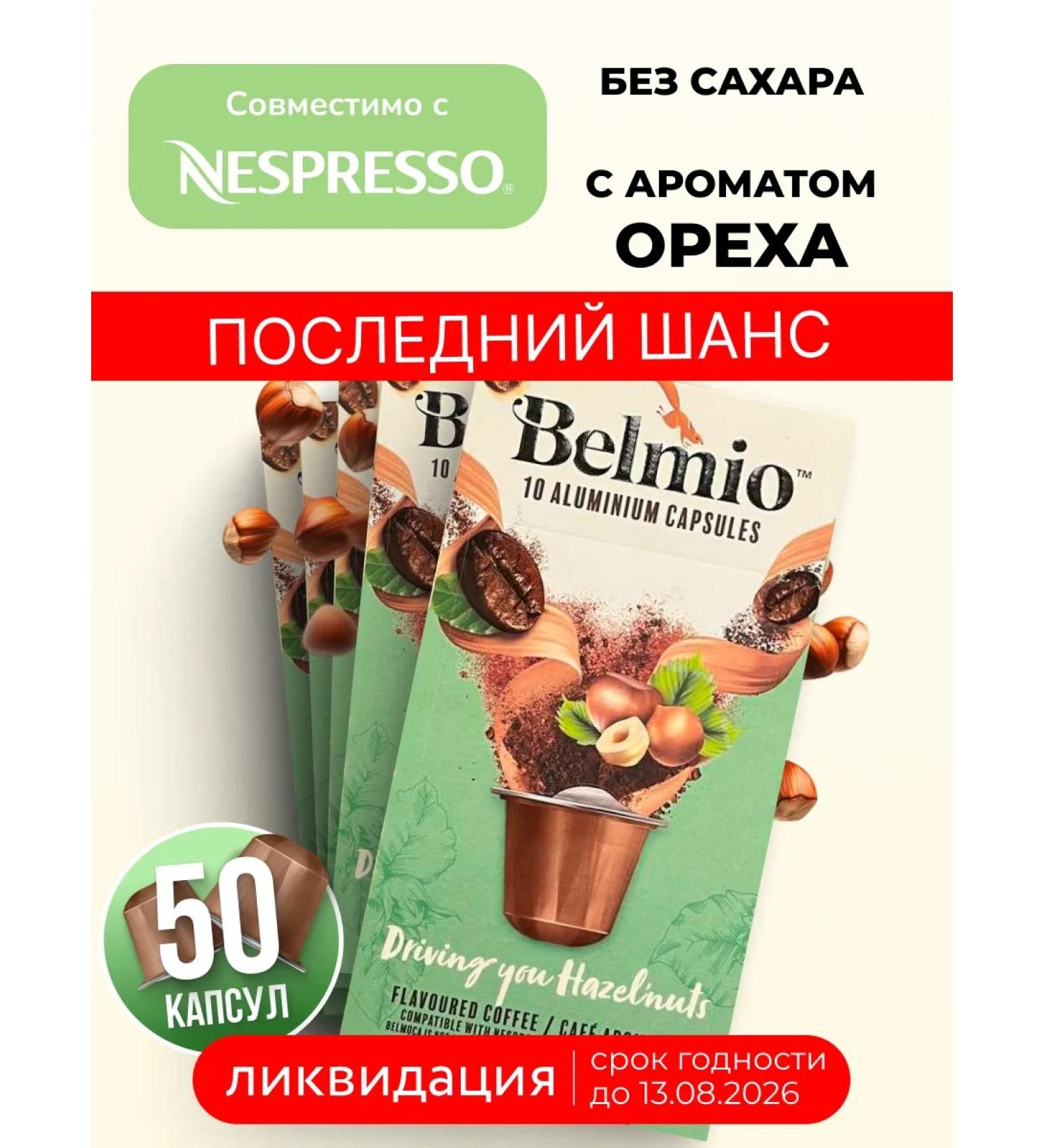 Belmio Coffee in capsules Nespresso Driving You Hazelnuts 5 packages - Buy Online on GoSupps.com