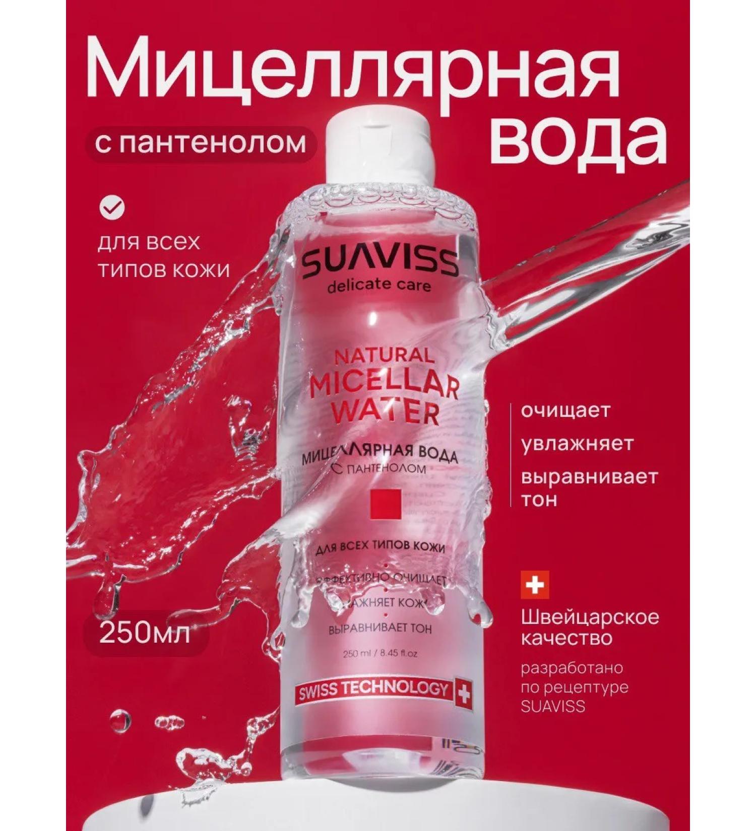 SUAVISS Micellar water removal water - Buy Online on GoSupps.com