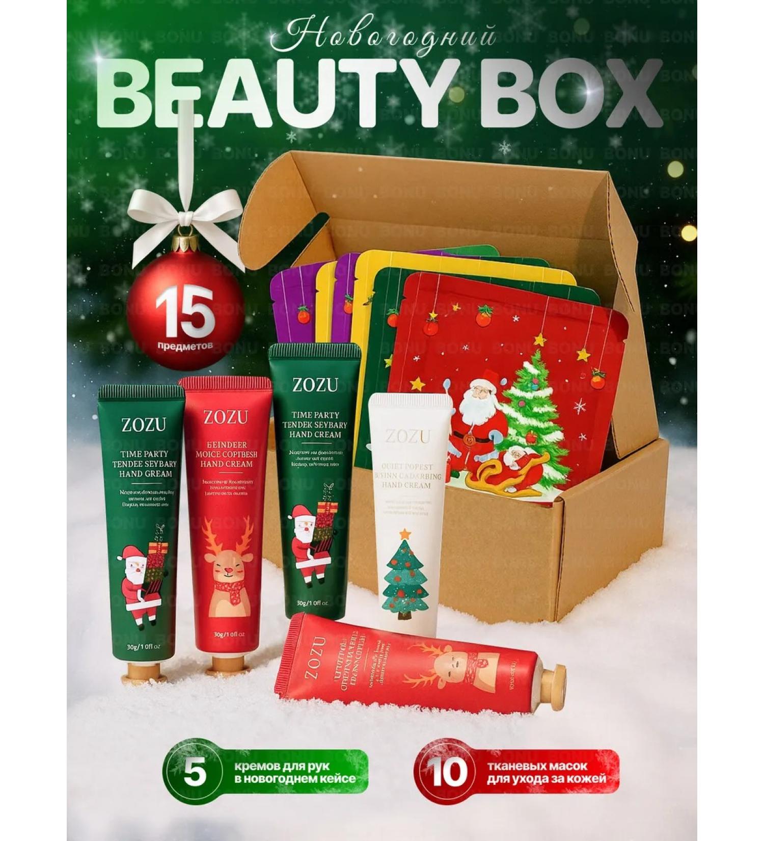 BONU COSMETICS A set of face masks fabric New Year and hand cream