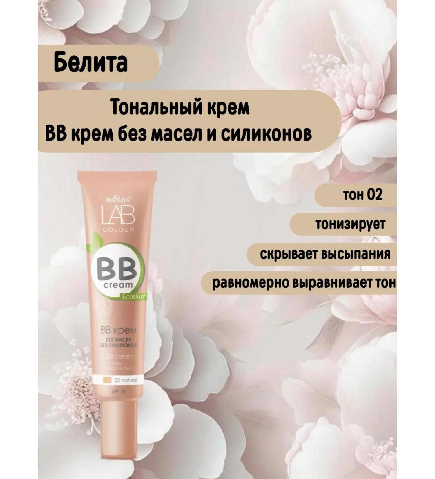 BELITA BB cream without oils and silicones tone 02 Natural - Buy Online on GoSupps.com