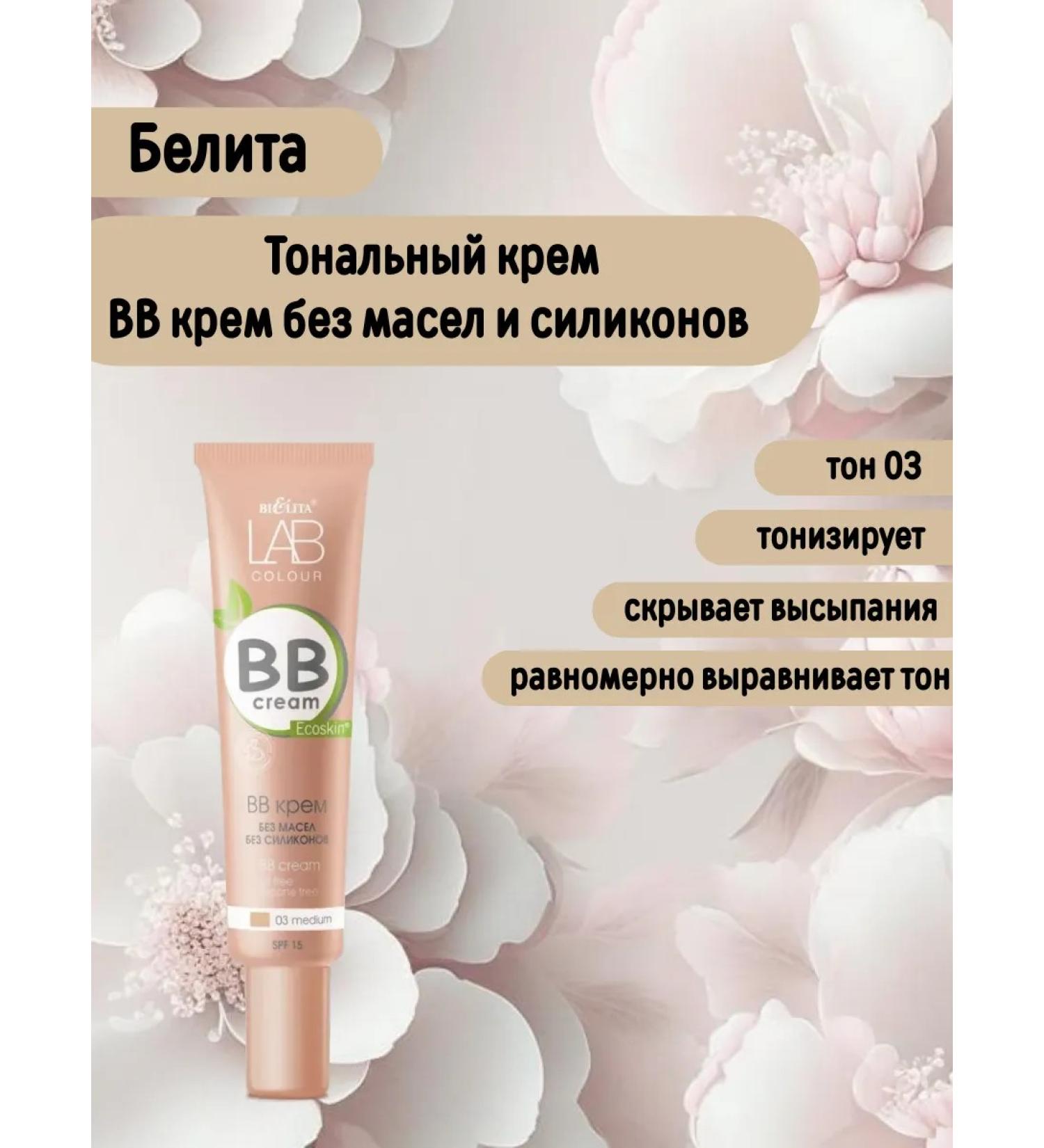 BELITA BB cream without oils and silicones tone 03 Medium 30ml Lab Color - Buy Online on GoSupps.com