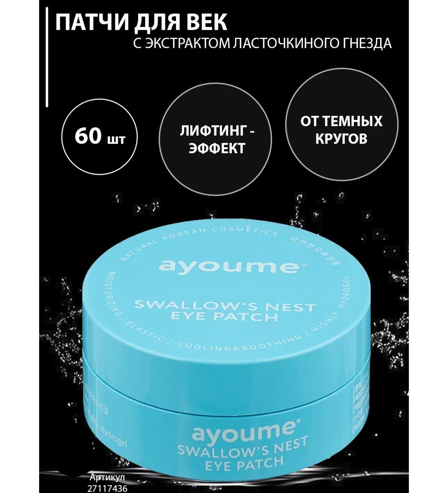 ayoume Eye patches with an extract of a swallow nest 60 pcs - Buy Online on GoSupps.com