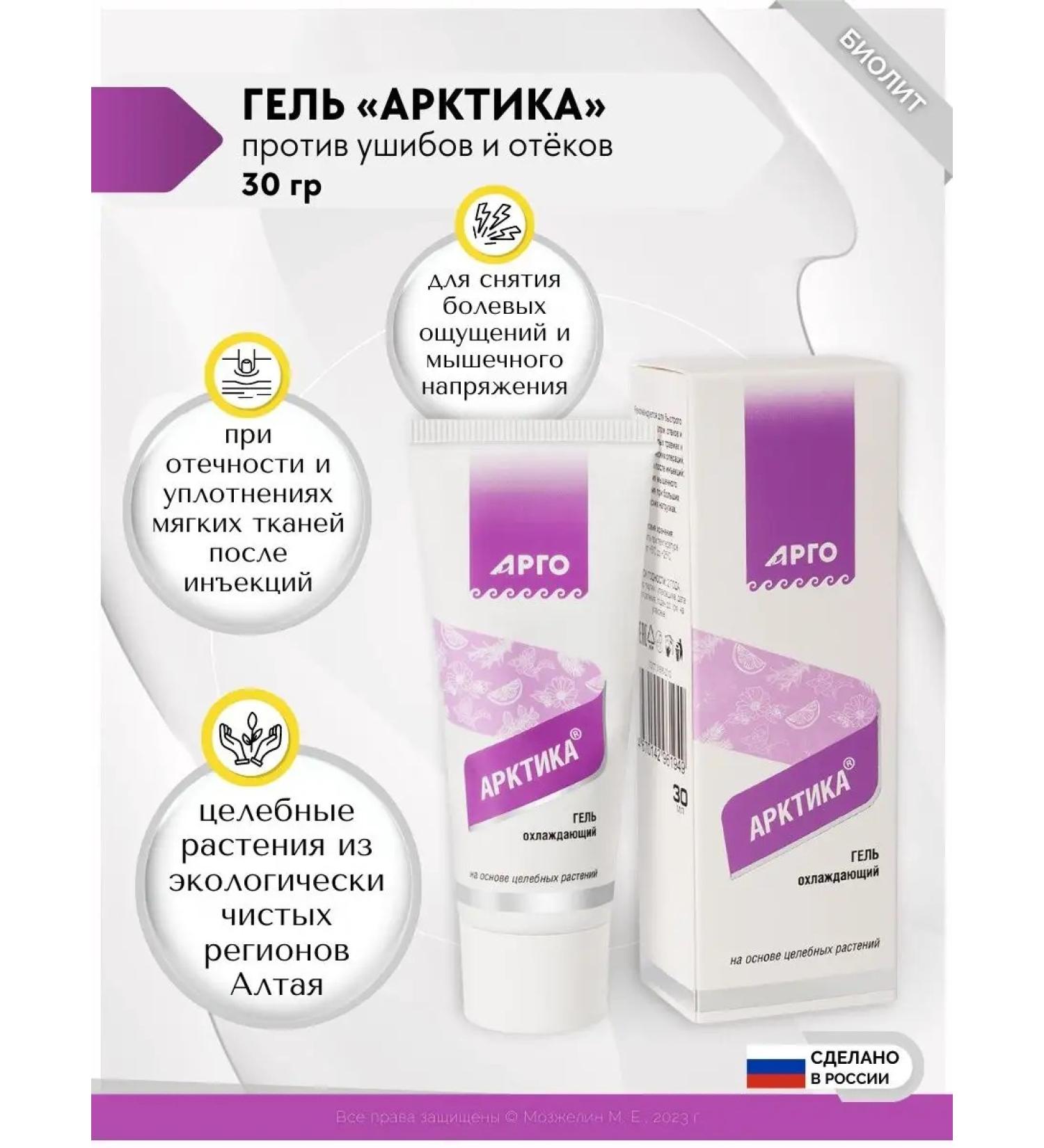 Biolit LLC Arctic Gel Bioith Argo for joints and ligaments with pain - Buy Online on GoSupps.com