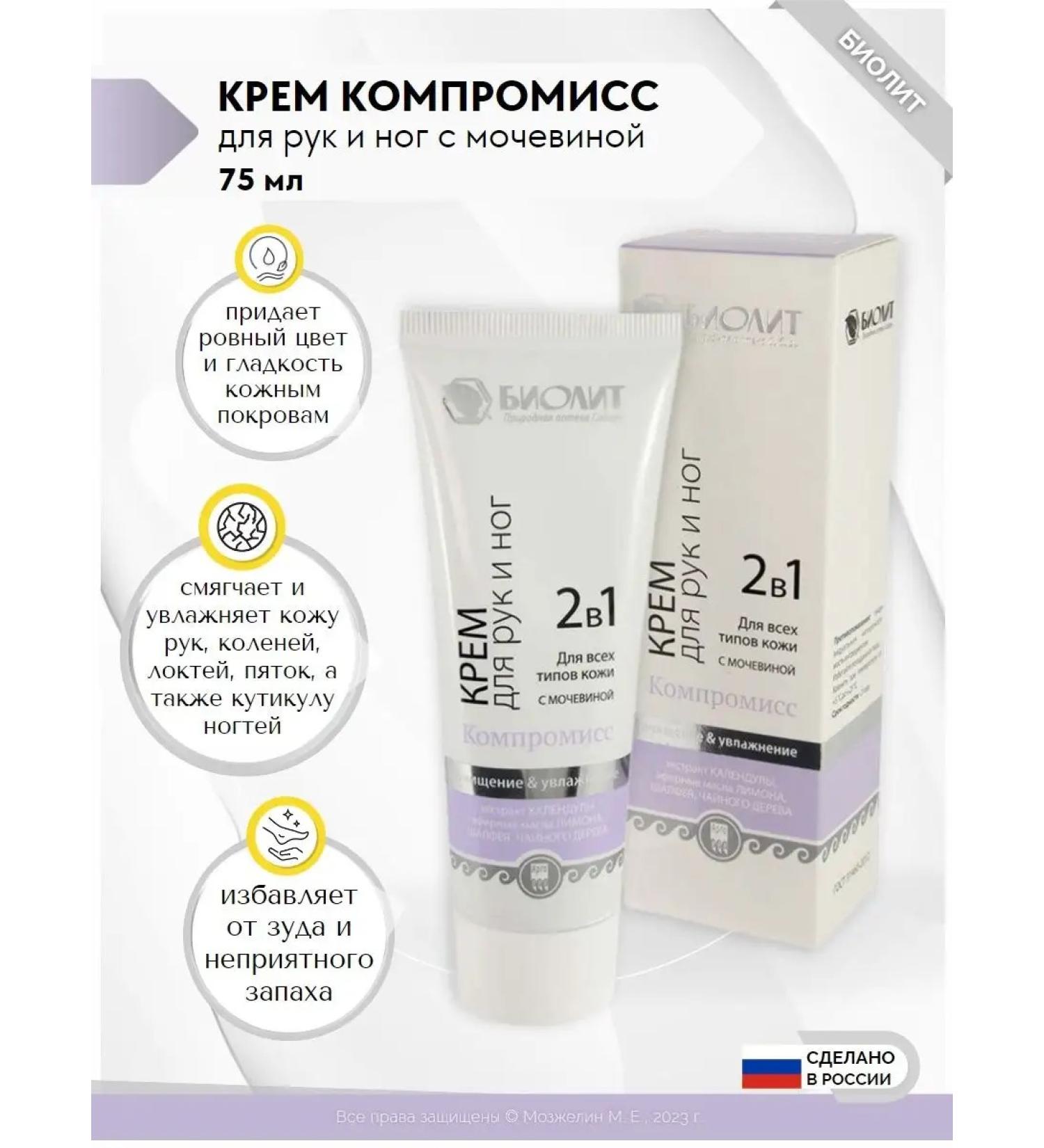 Biolit LLC Compromise cream with urea for the hands and legs of biolet argo