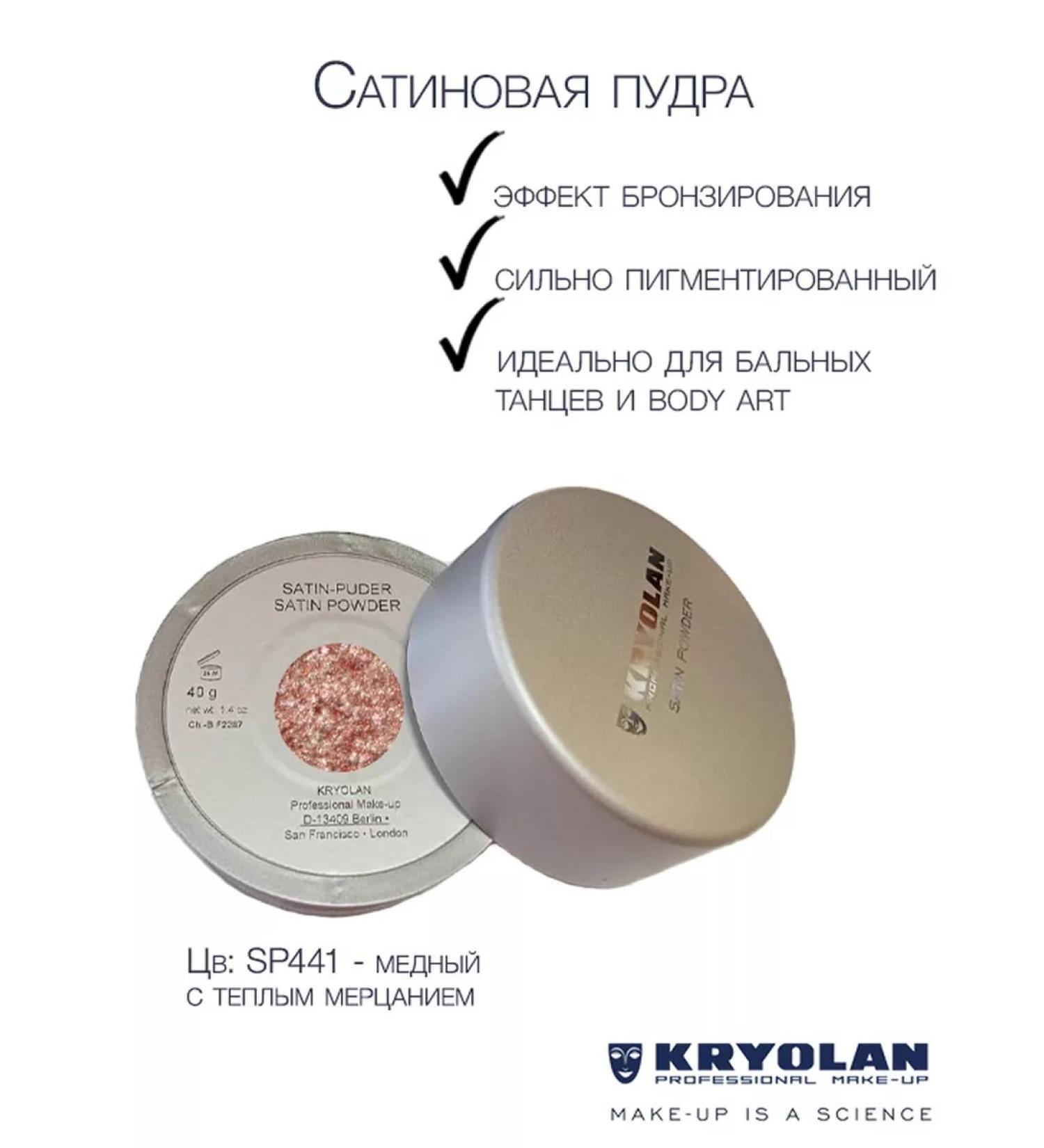 Kryolan Satin powder