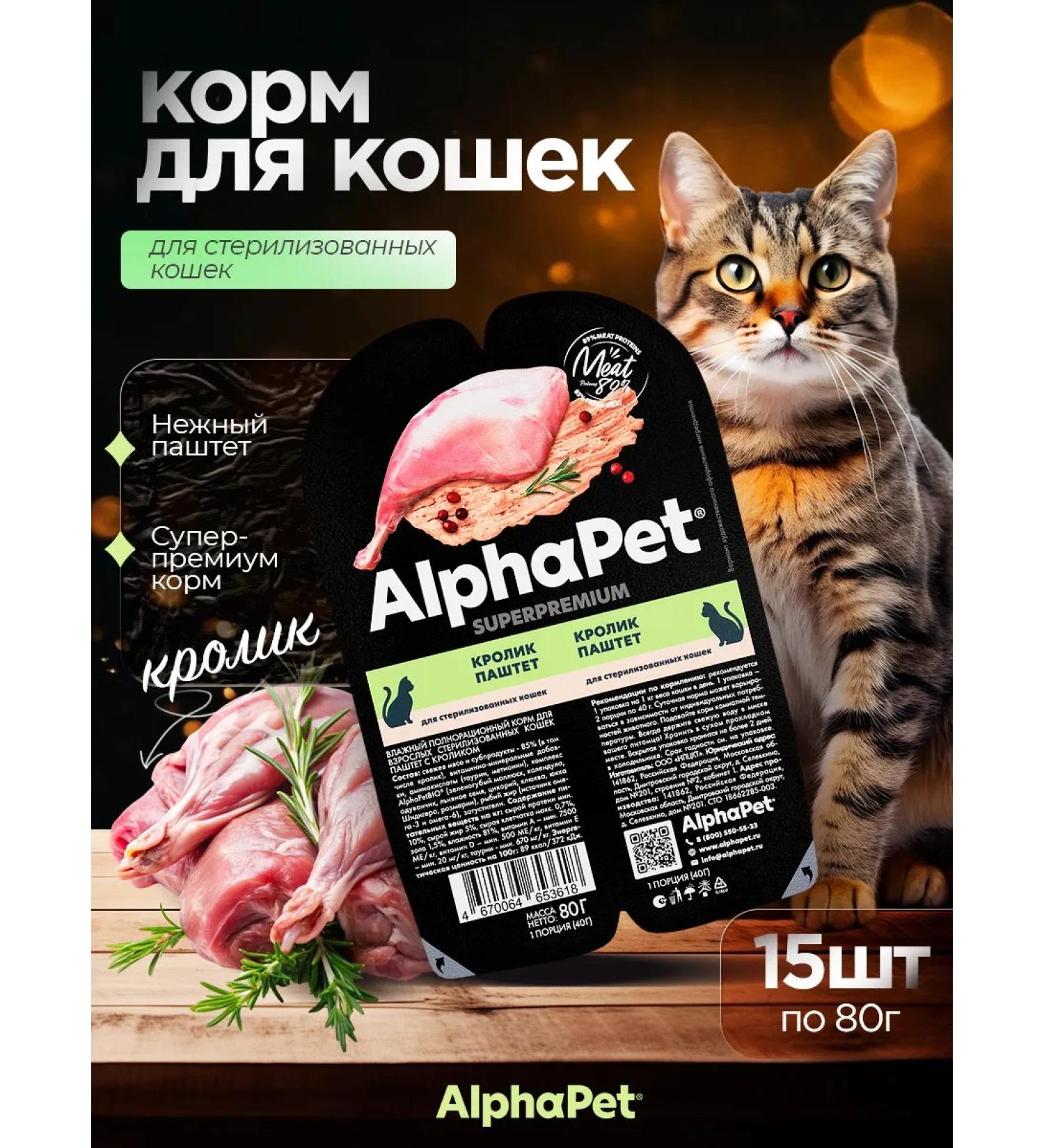 AlphaPet Wet food for cats Sterilized with a rabbit 15*80 g - Buy Online on GoSupps.com