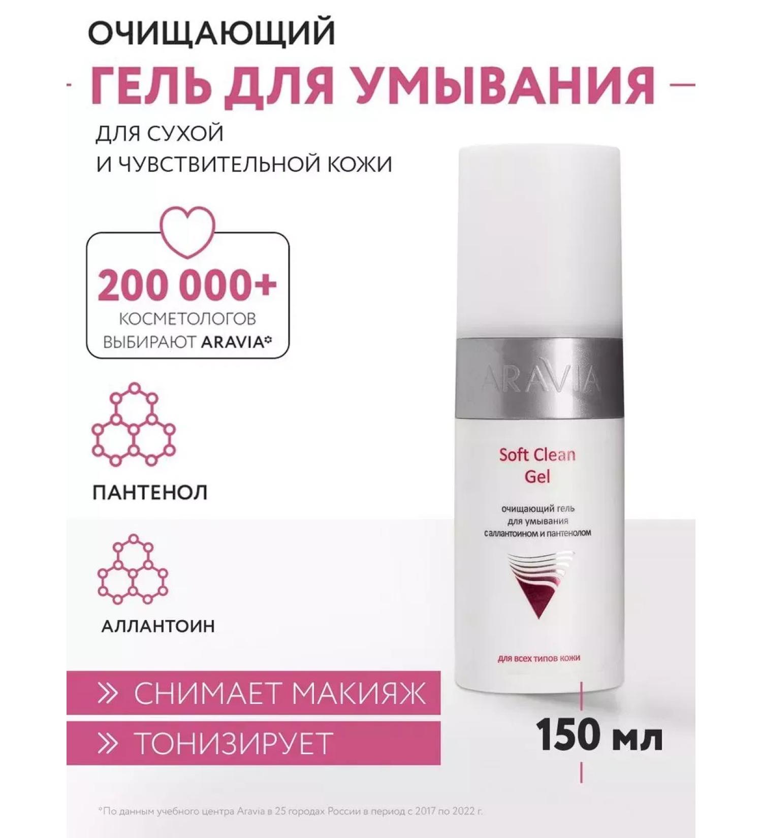 ARAVIA professional The gel cleansing with allantoin and Panthenol Soft Clean 150 ml - Buy Online on GoSupps.com