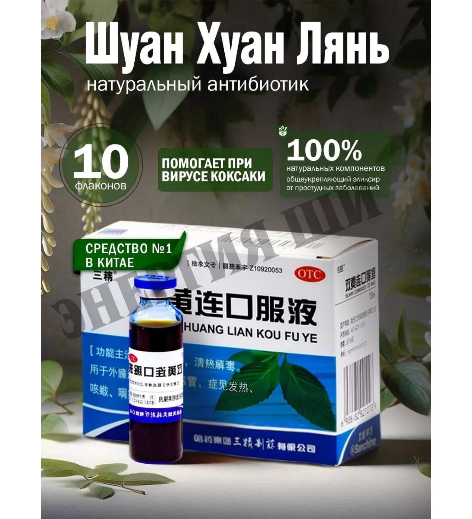 Shi Energy Antiviral elixir Shuan Juan Lyan - Buy Online on GoSupps.com
