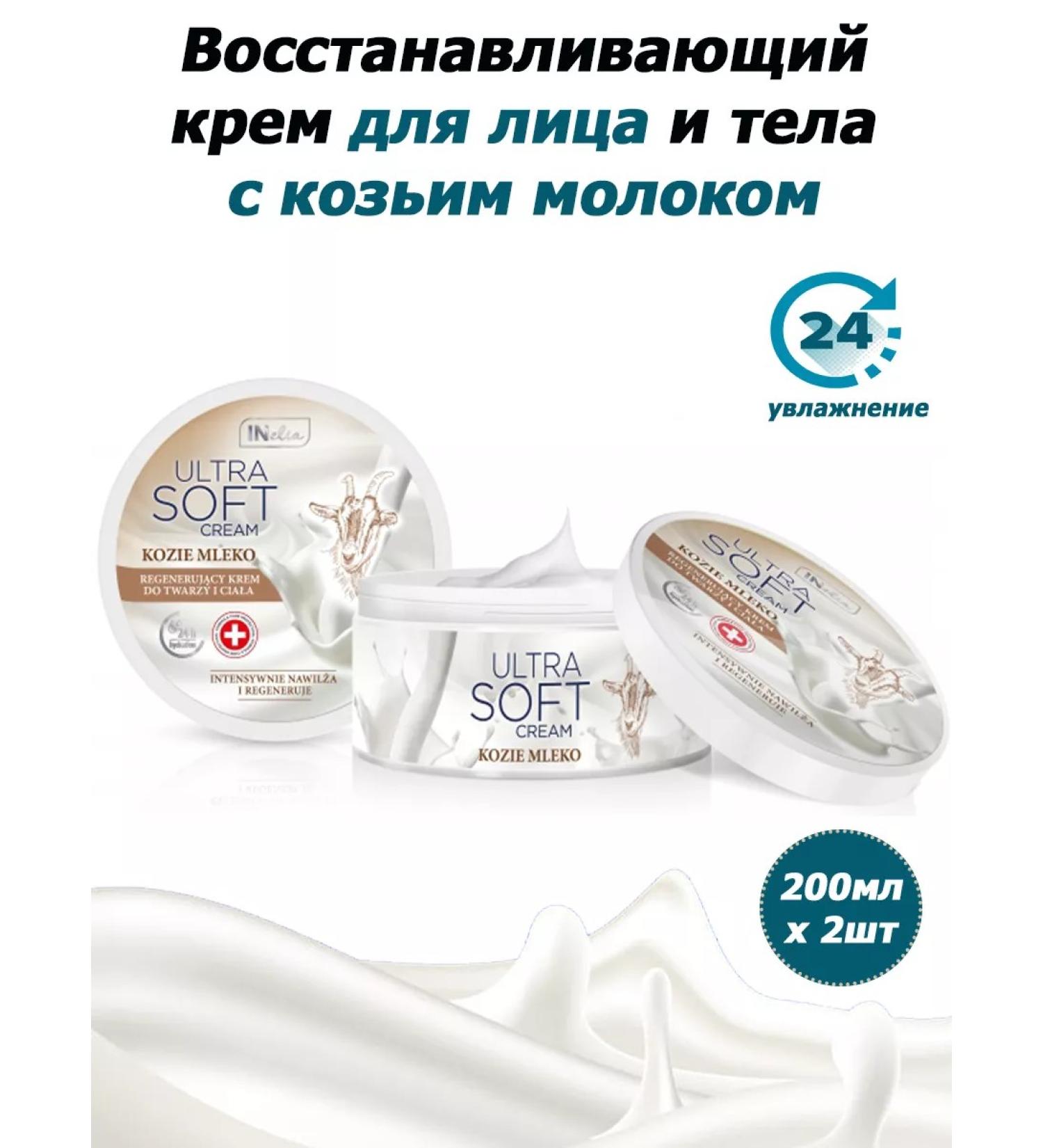 REVERS COSMETICS Ultra Soft Cream for Facial and Body with goat milk 200ml (x2)