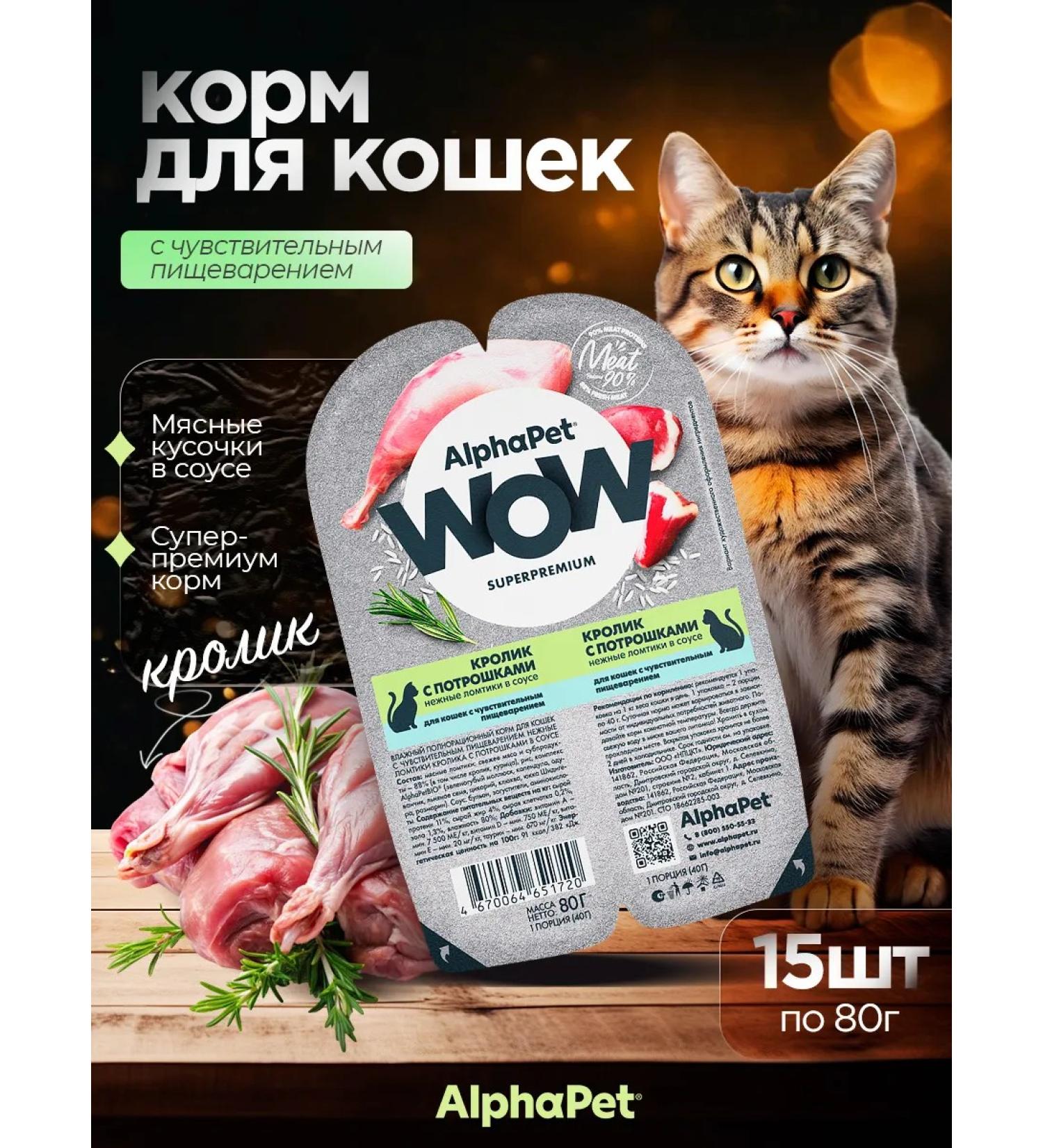 AlphaPet Wet food for cats WOW Rabbit with Trenches 15*80 g - Buy Online on GoSupps.com