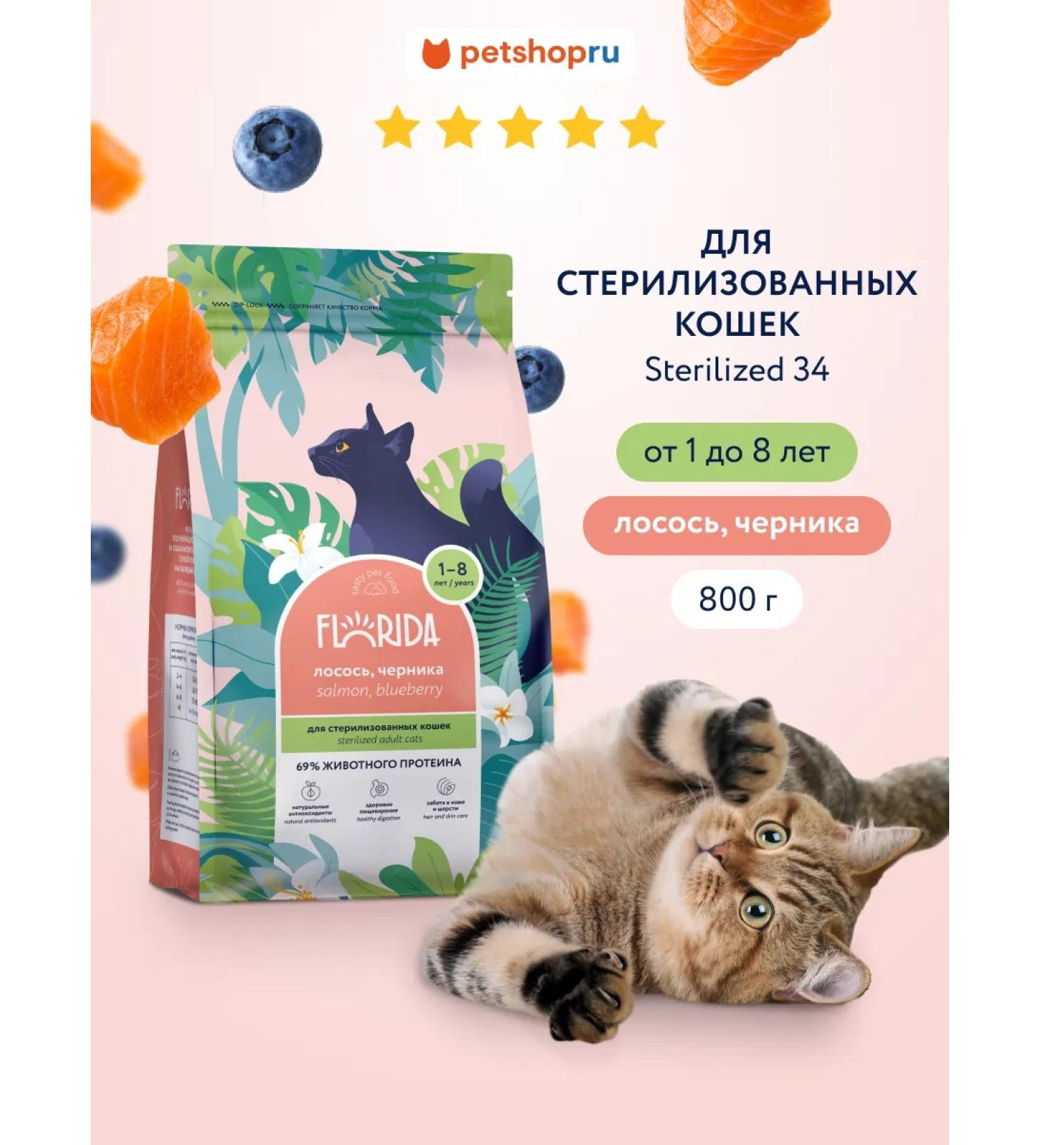 Florida Feed for sterilized cats with salmon and blueberries 0.8 kg - Buy Online on GoSupps.com