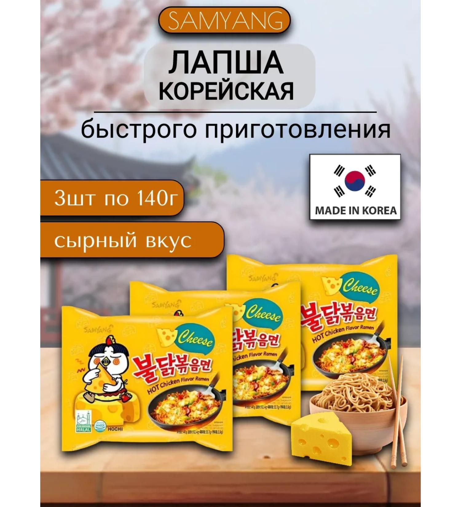 samyang Lapsha quickly preparation (cheese) 3pc x 140g - Buy Online on GoSupps.com