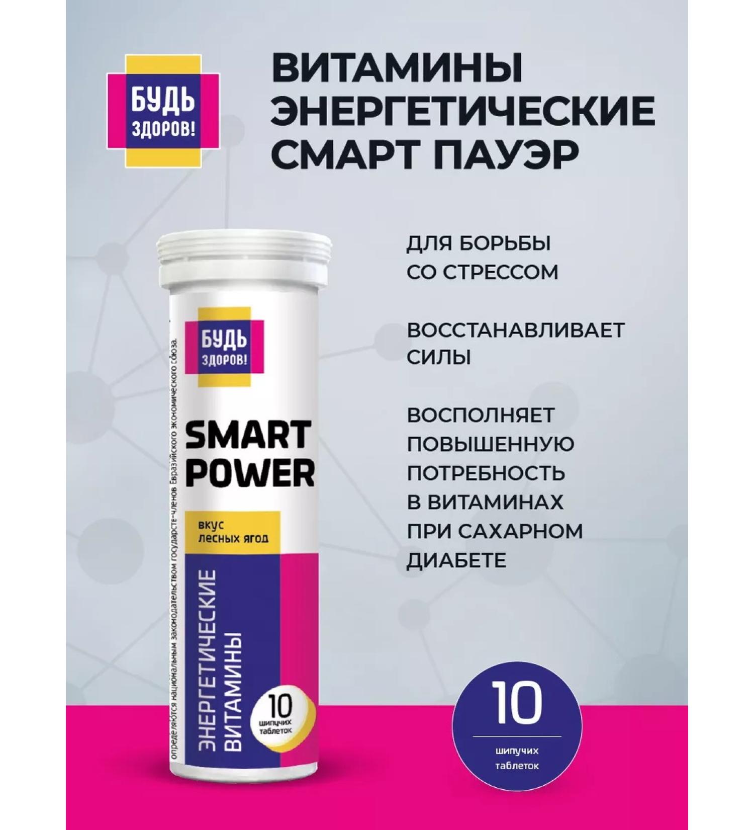 Be healthy! Vitamins Smart Power Tonus and activity 10pcs