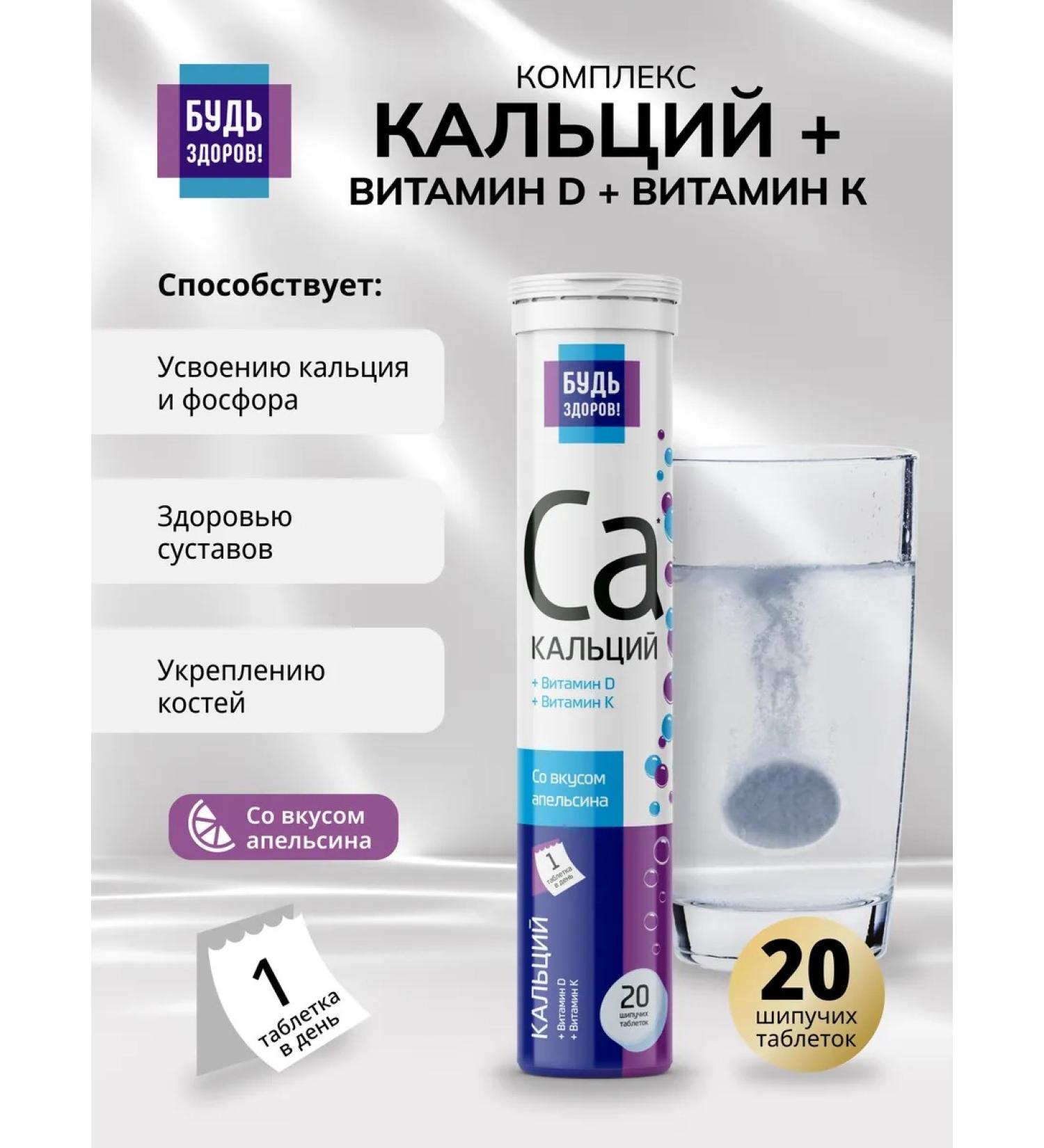 Be healthy! Ca Calcium vitamins D and K 20pcs