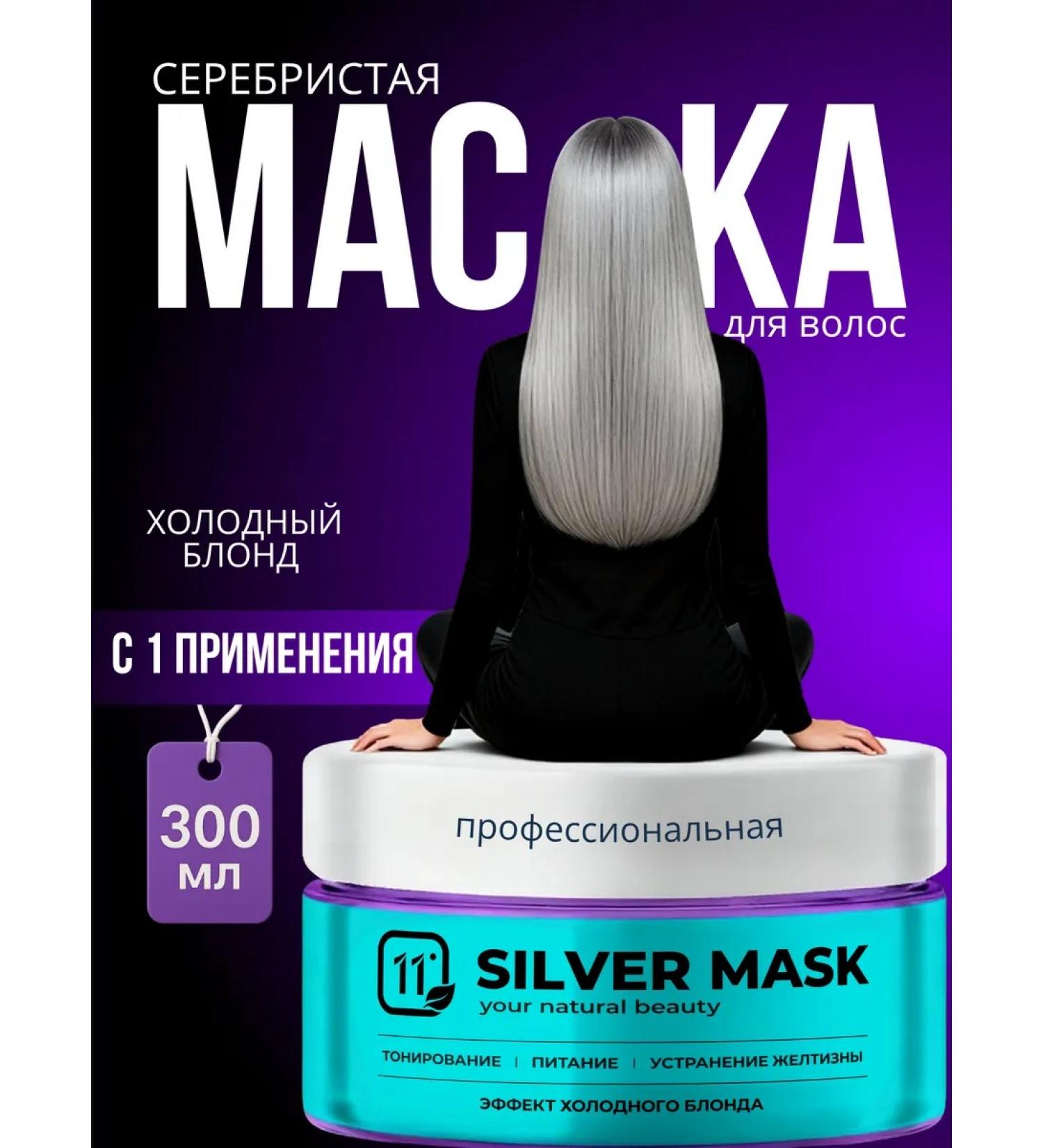 11i professional Silver mask for cold shades of blond 300 ml - Buy Online on GoSupps.com