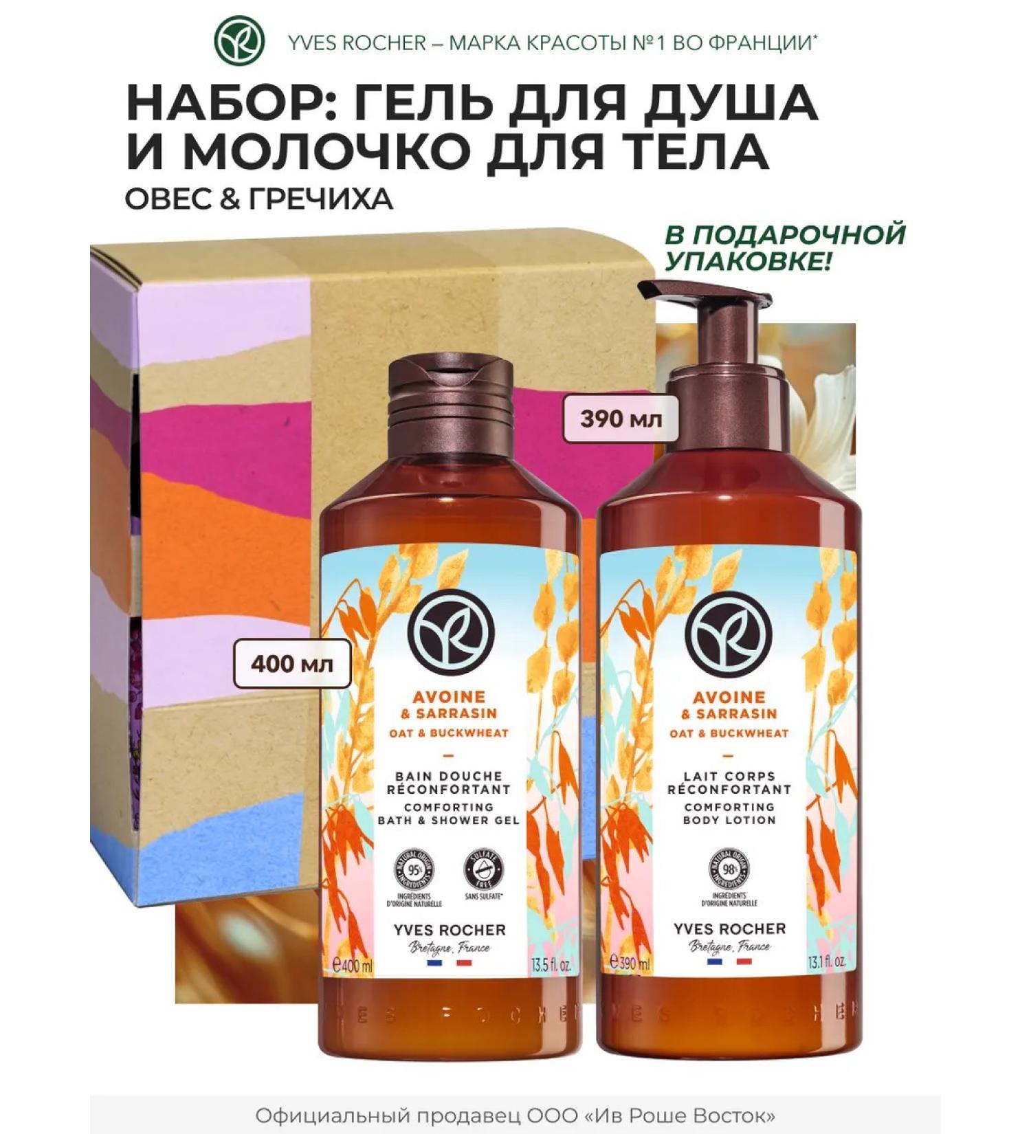 Yves Rocher Gift set of cosmetics "Natural temptations" - Buy Online on GoSupps.com