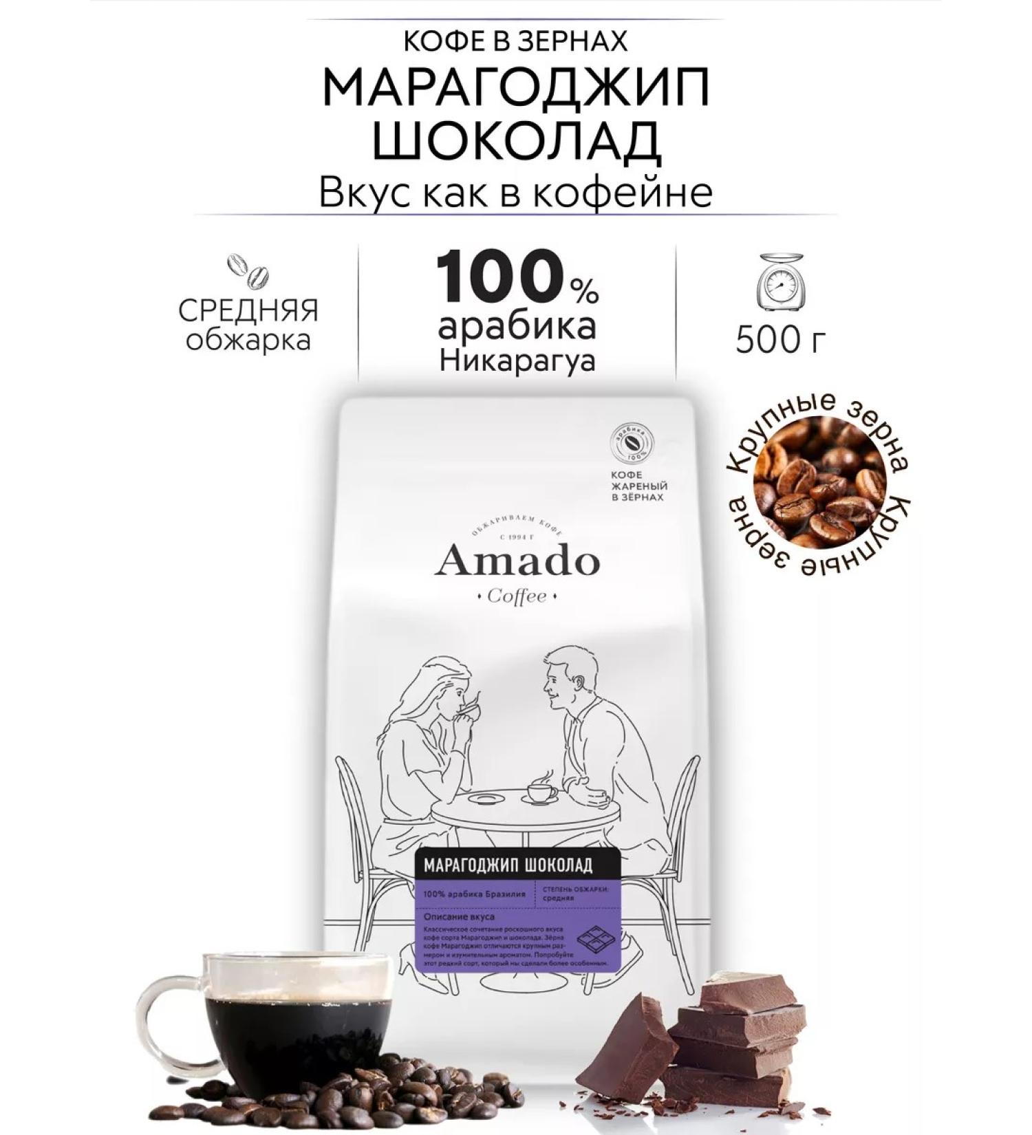 Amado Coffee in grains Maragogodzhip Chocolate 500 gr