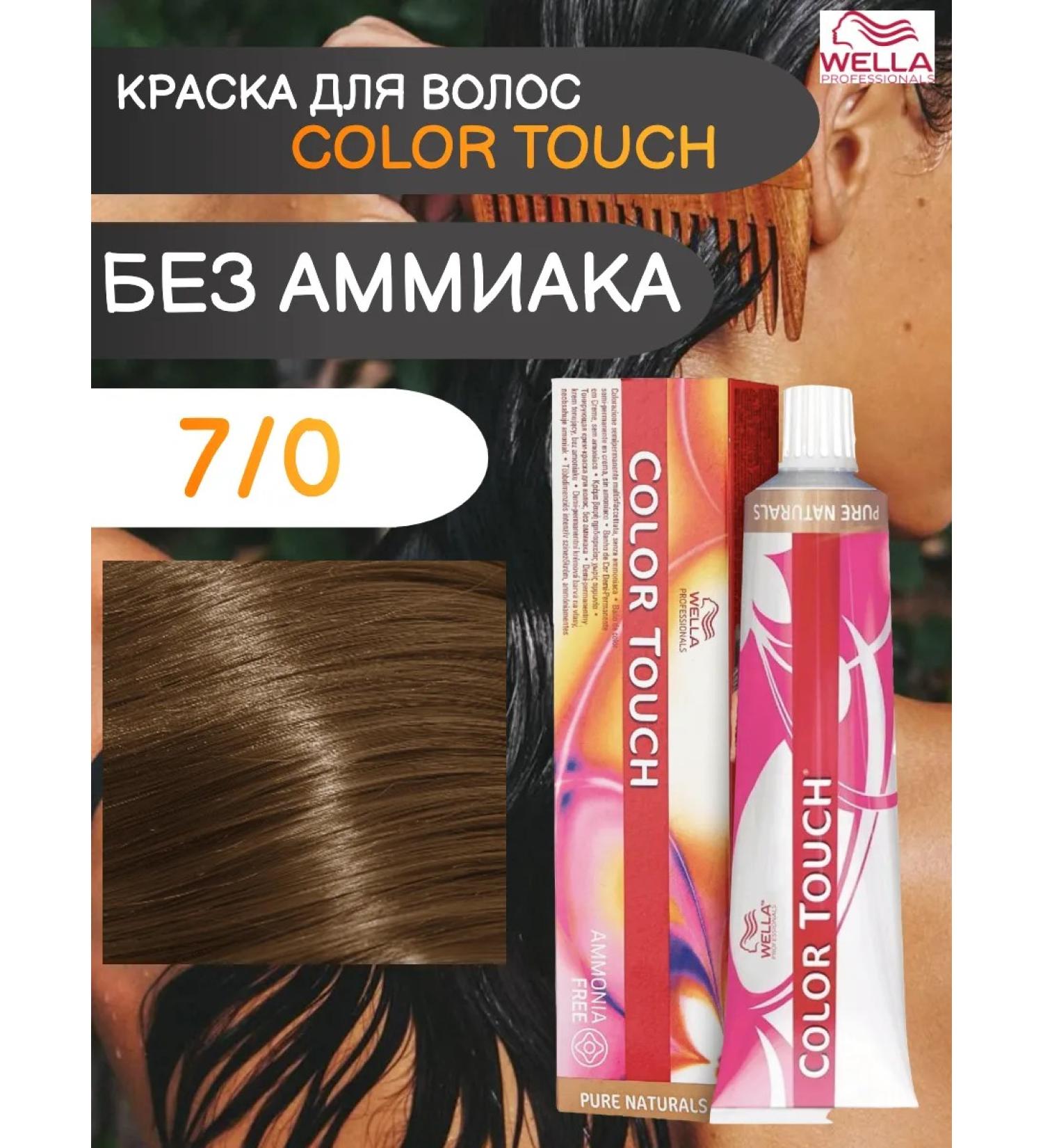 Wella Professional Tinting hair dye Color Touch 7 0 60 ml