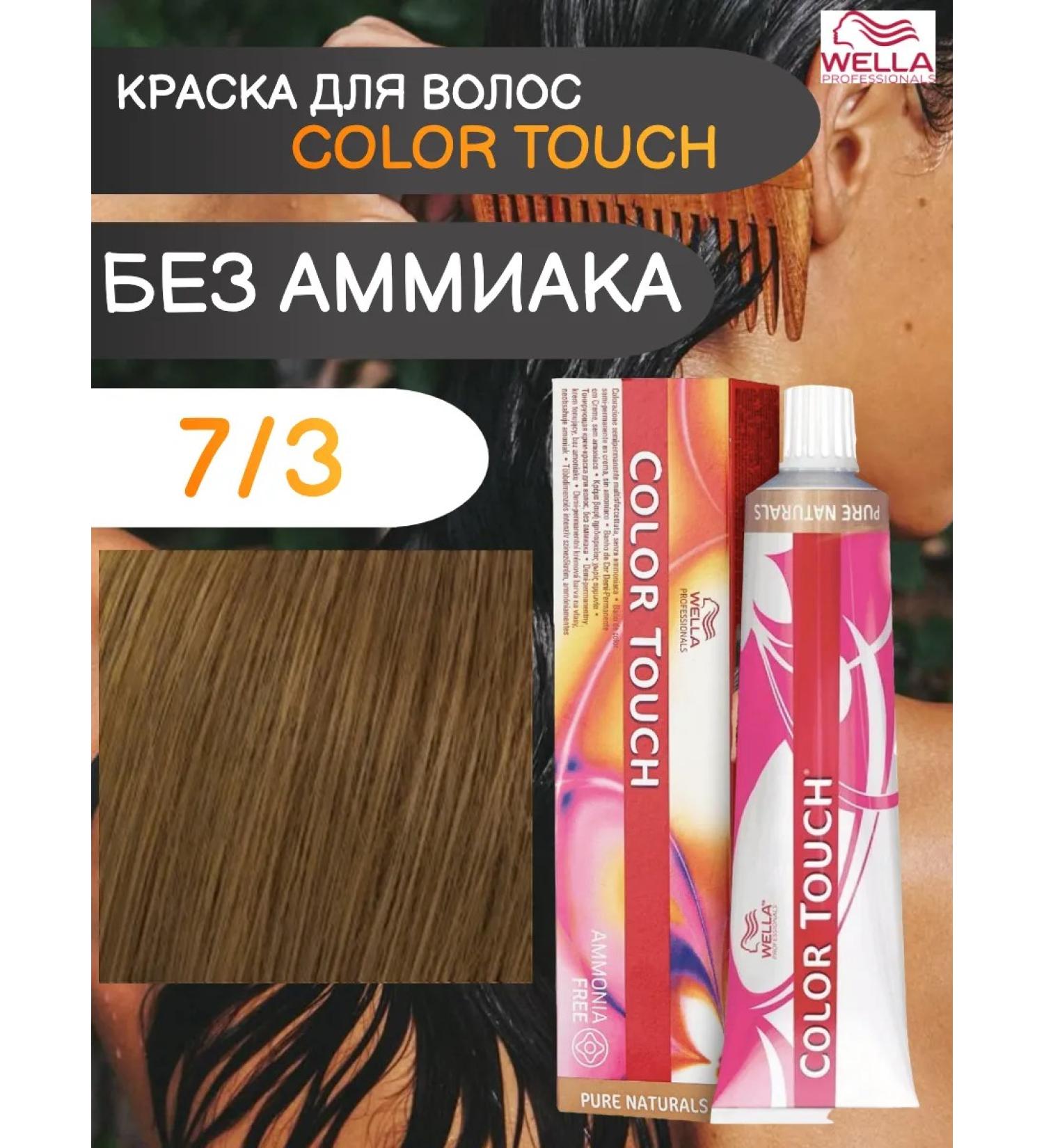 Wella Professional Tinting hair dye Color Touch 7 3 60 ml