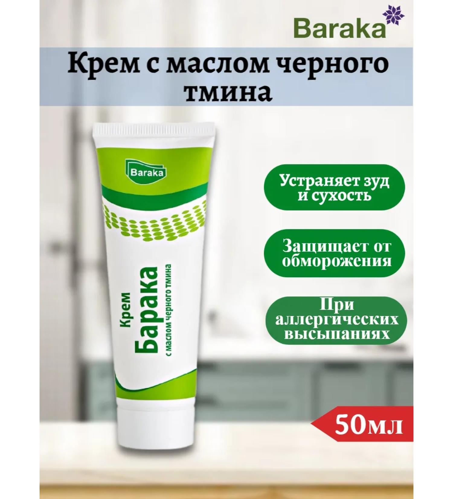 Baraka Cream with black cumin oil 50 ml - Buy Online on GoSupps.com