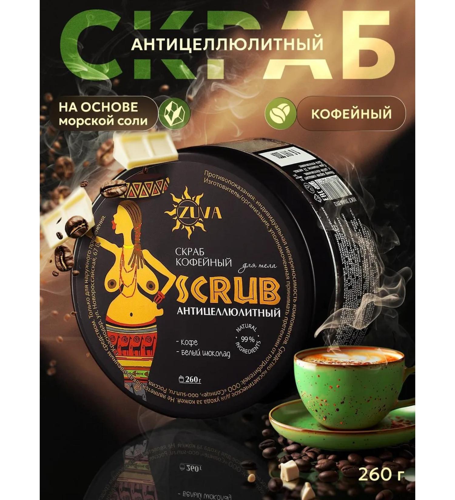 ZuVa Cosmetics Body scrub anti -cellulite salt coffee white chocolate - Buy Online on GoSupps.com