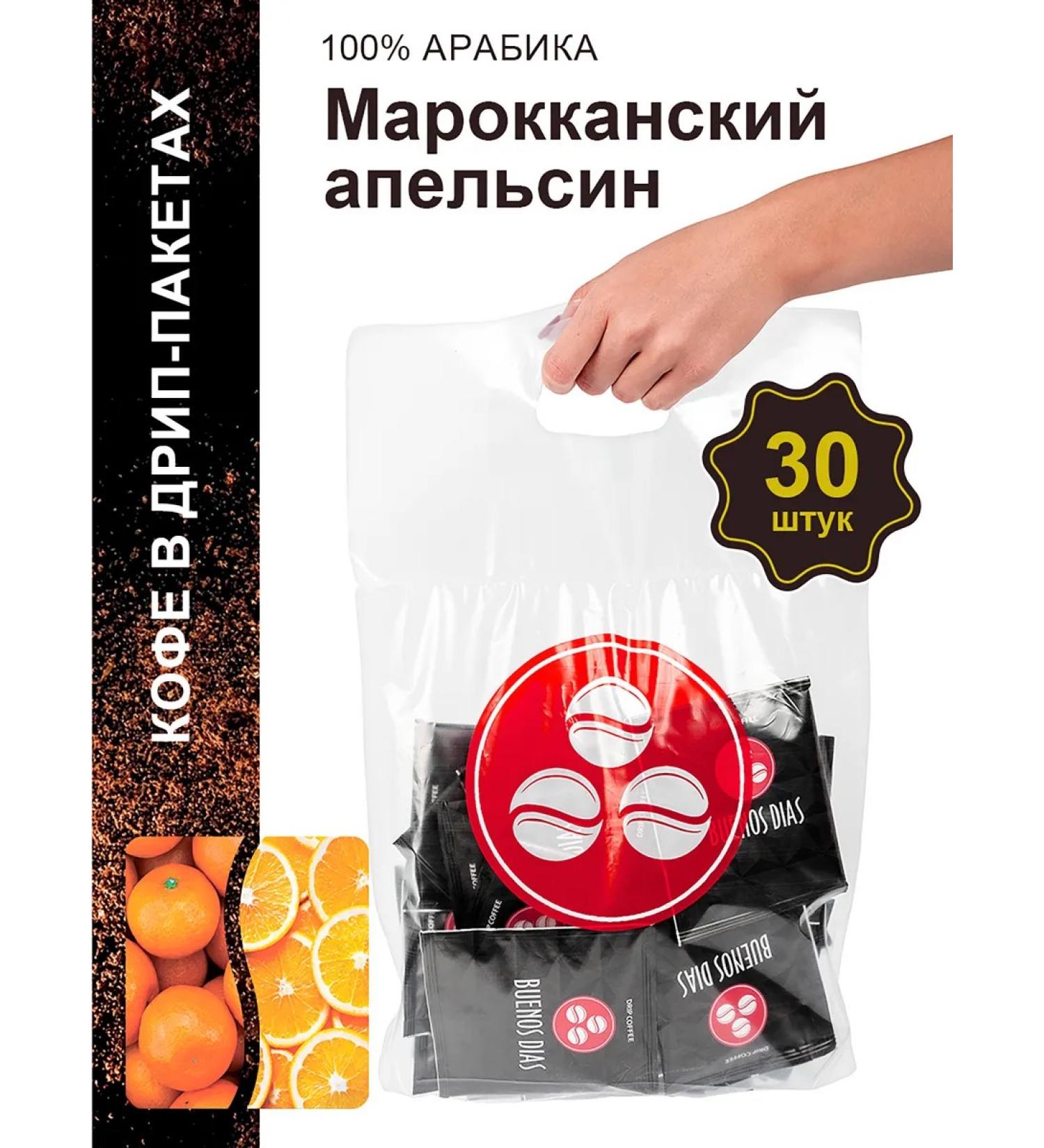 BUENOS DIAS Moroccan coffee orange in drip packages ground 30 to 10 g - Buy Online on GoSupps.com