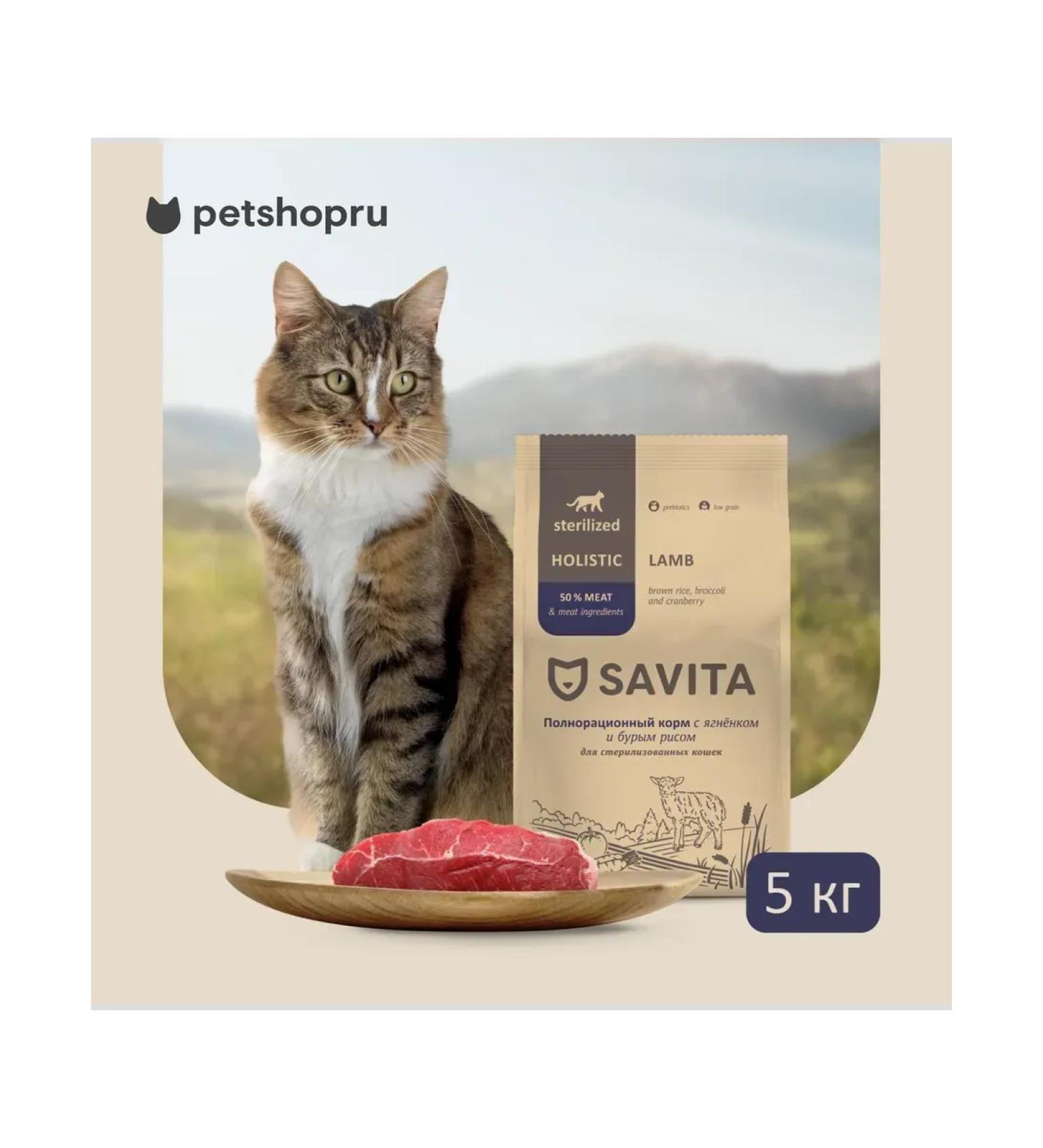 SAVITA Feed for steril. cats with lamb and brown rice 5kg - Buy Online on GoSupps.com