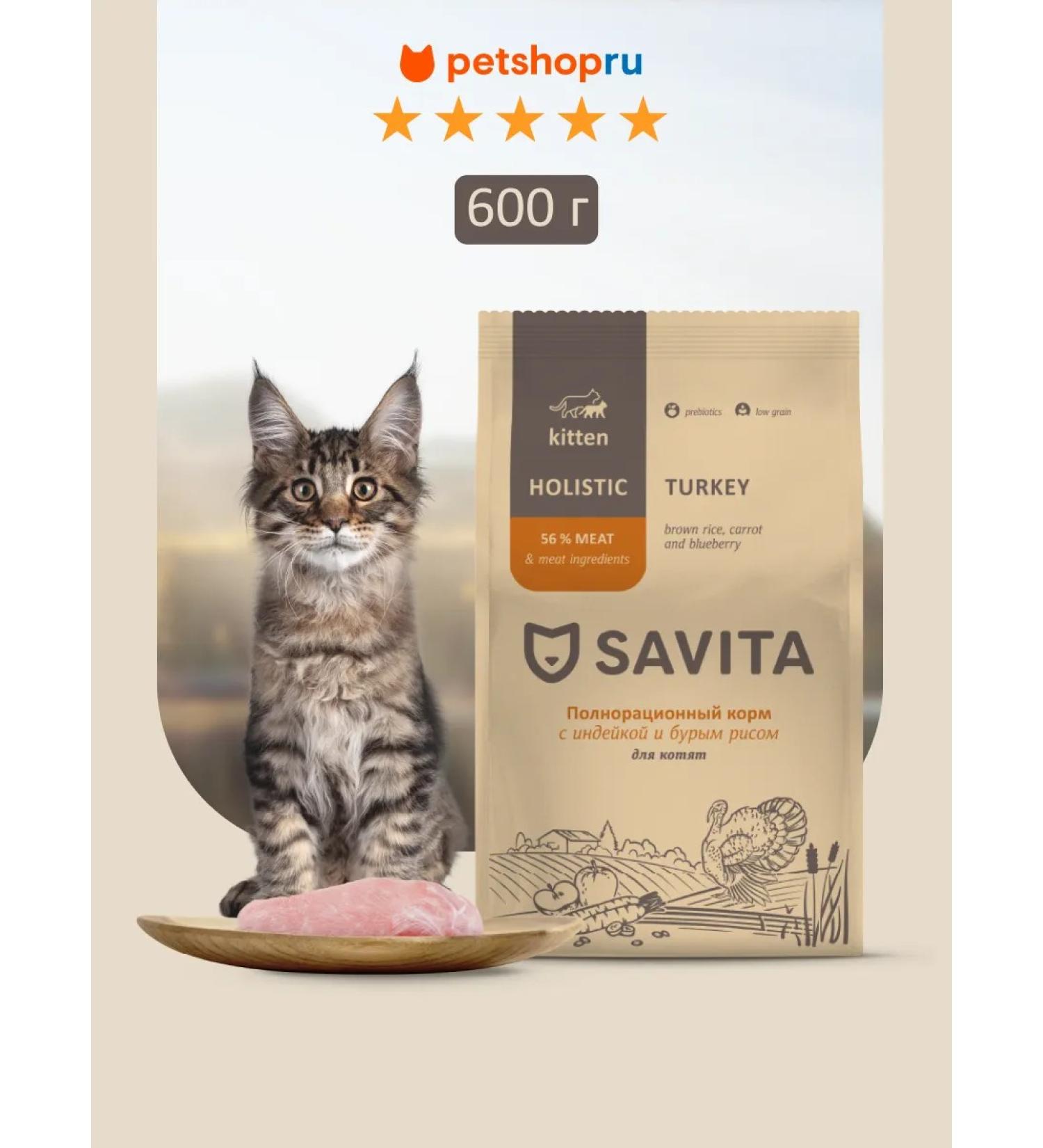 SAVITA For kittens turkey and brown rice 600g - Buy Online on GoSupps.com