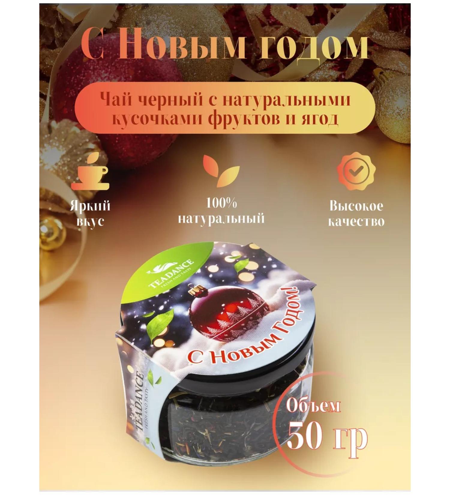 TEADANCE Black leaf tea "Happy New Year!" 50g - Buy Online on GoSupps.com