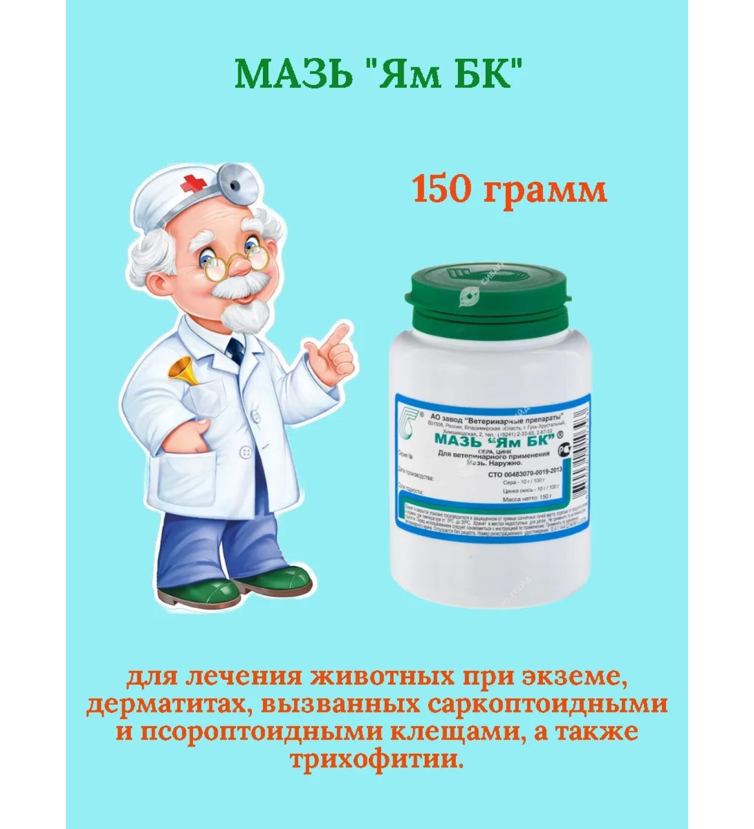 veterinary drugs Ointment Yam BC - 150 grams