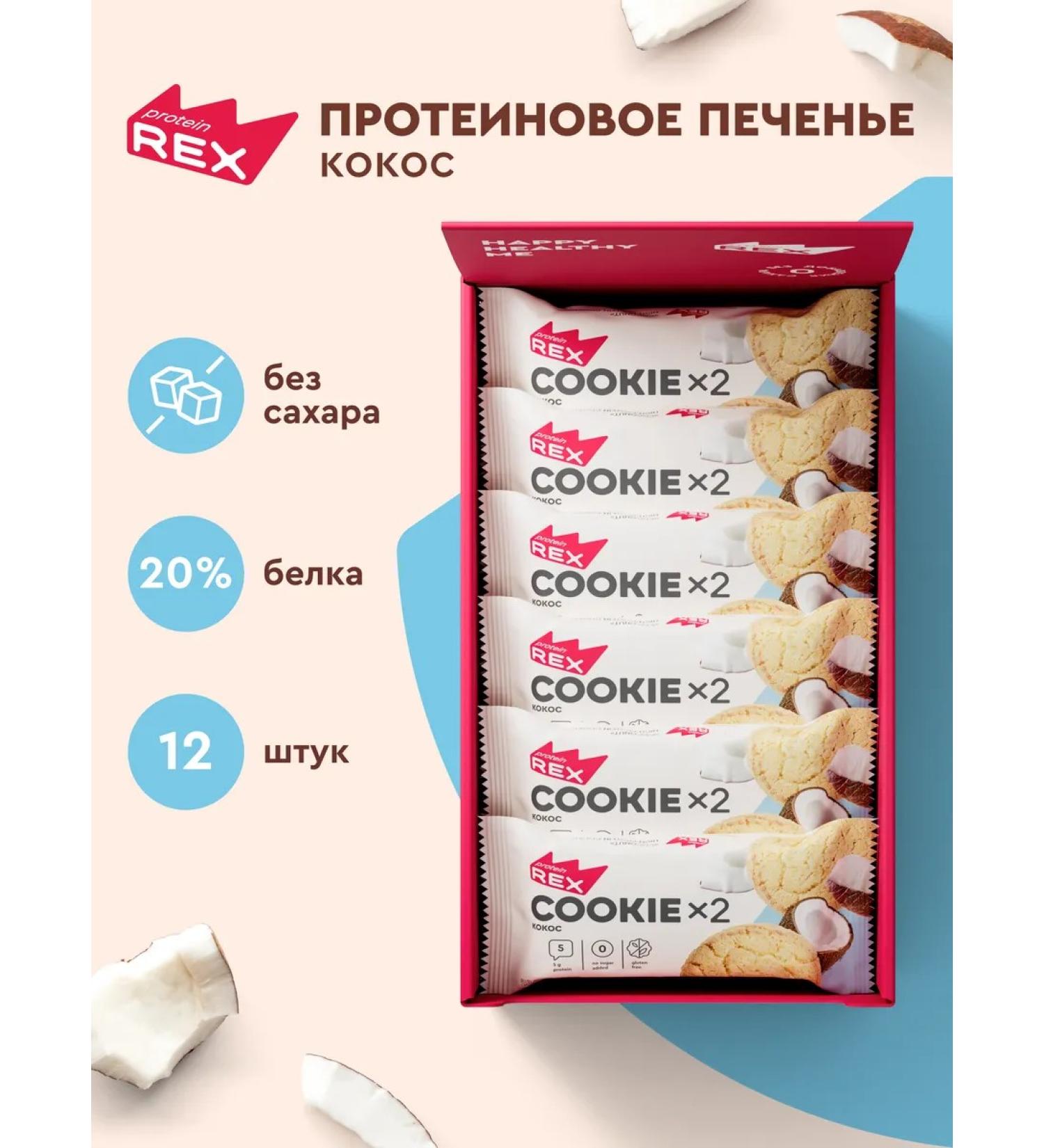 ProteinRex Protein cookies without sugar cookies 12x2 pieces - Buy Online on GoSupps.com