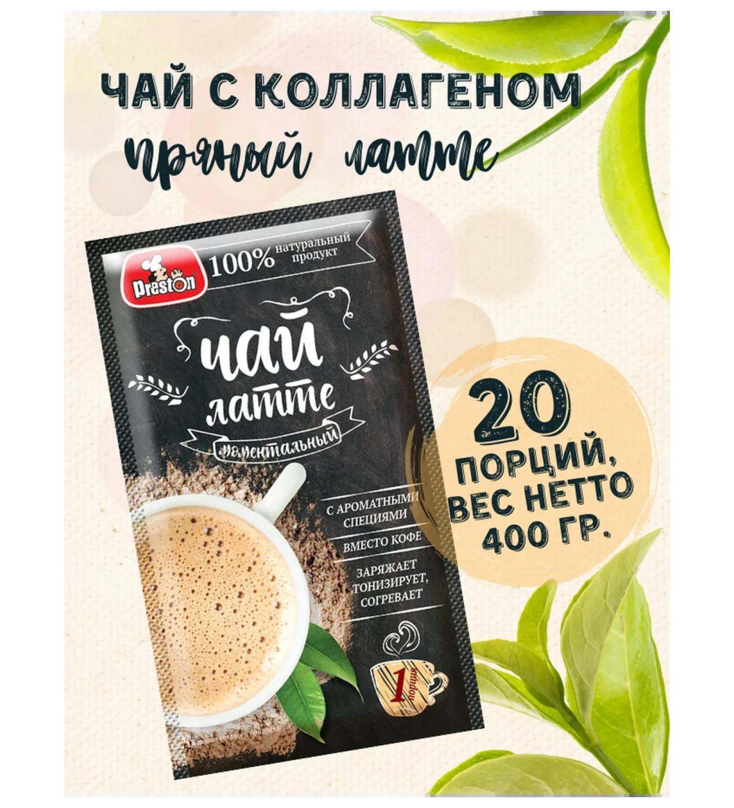 Preston Latte tea with collagen 20g 20 pcs - Buy Online on GoSupps.com