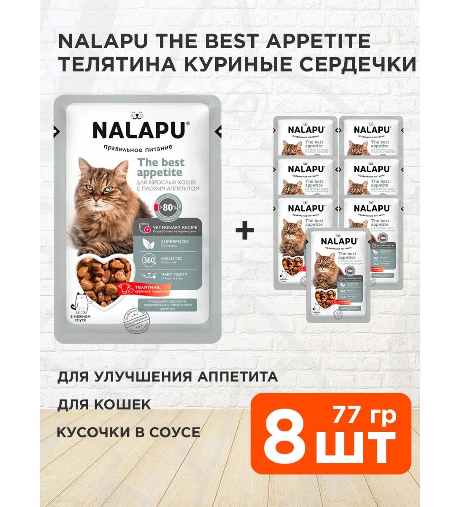 NALAPU Wet feed The Best Appetite for cats veal 77 g 8 pcs - Buy Online on GoSupps.com