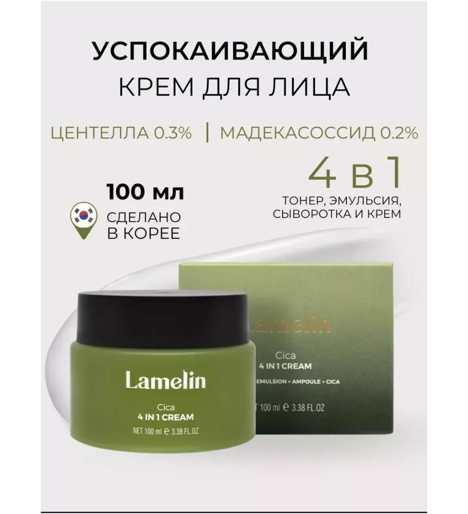 Lamelin Soothing Korean face cream 4 in 1 - Buy Online on GoSupps.com