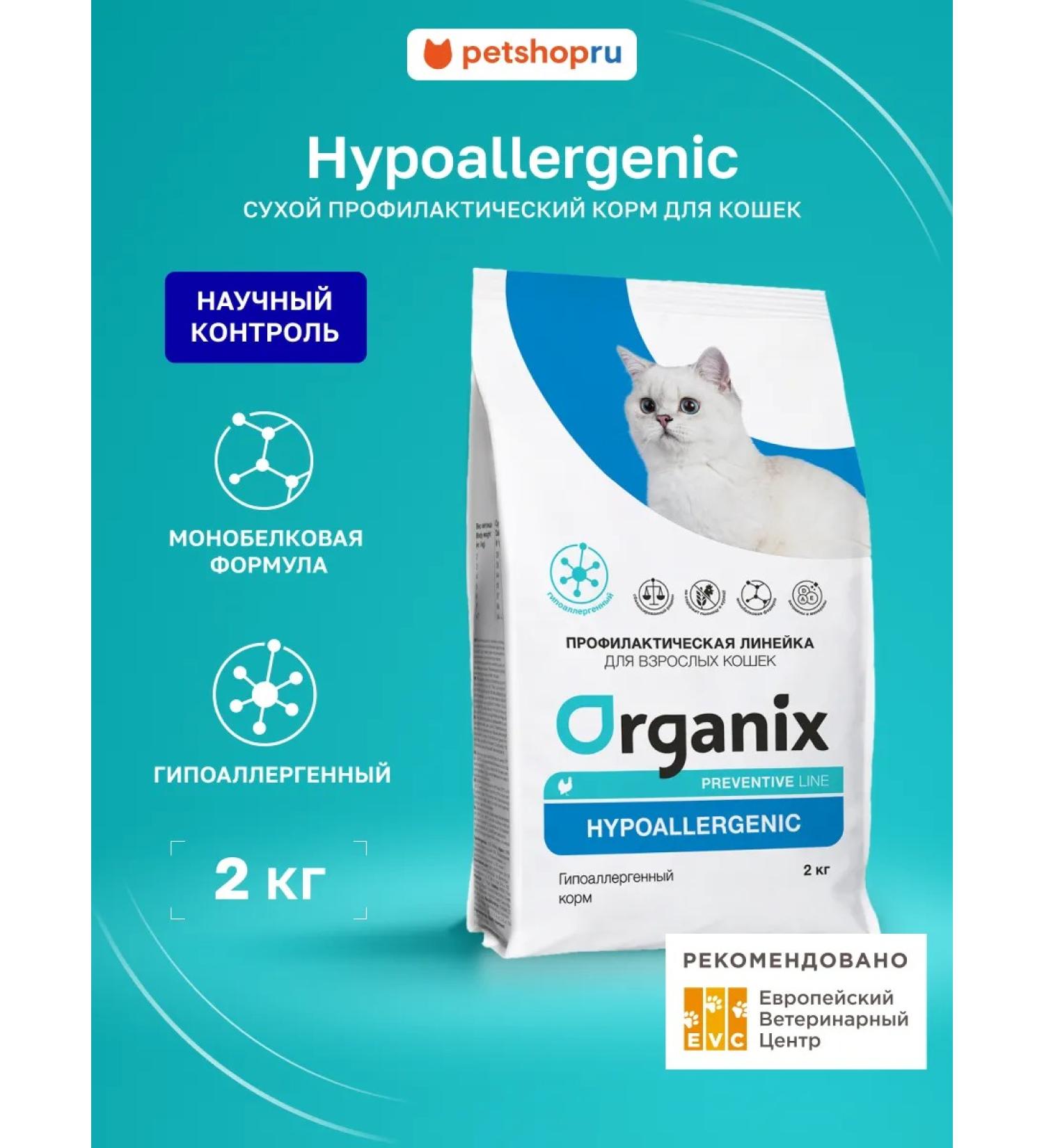 Organix Dry food for cats "hypoallergenic" 2 kg - Buy Online on GoSupps.com