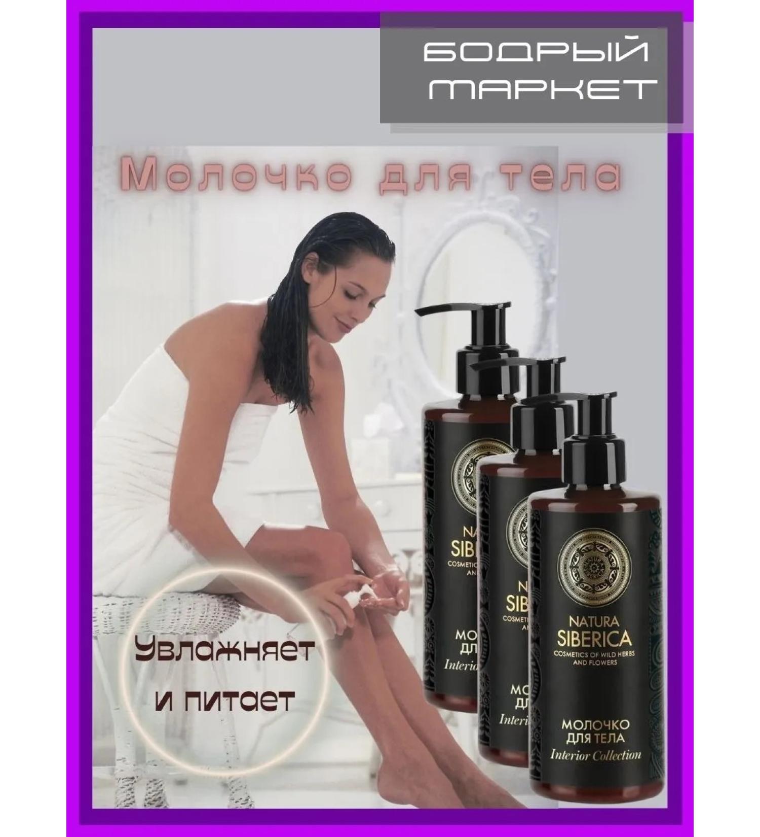 Natura Siberica Nutrient body milk 3 pcs - Buy Online on GoSupps.com