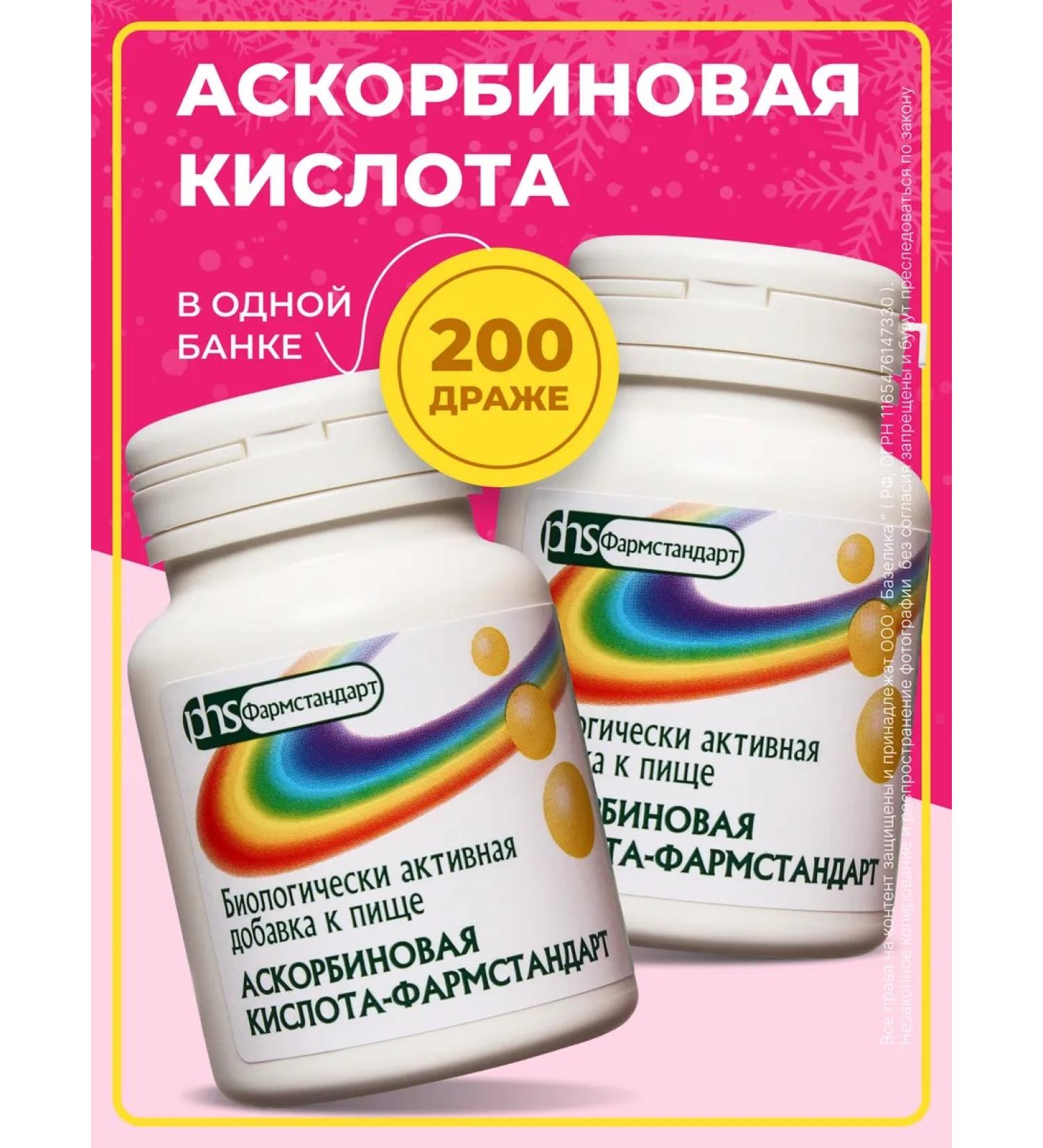 PHARMSTANDARD Ascorbic acid dragee 0.25 mg 2 Eb x 200 pcs - Buy Online on GoSupps.com
