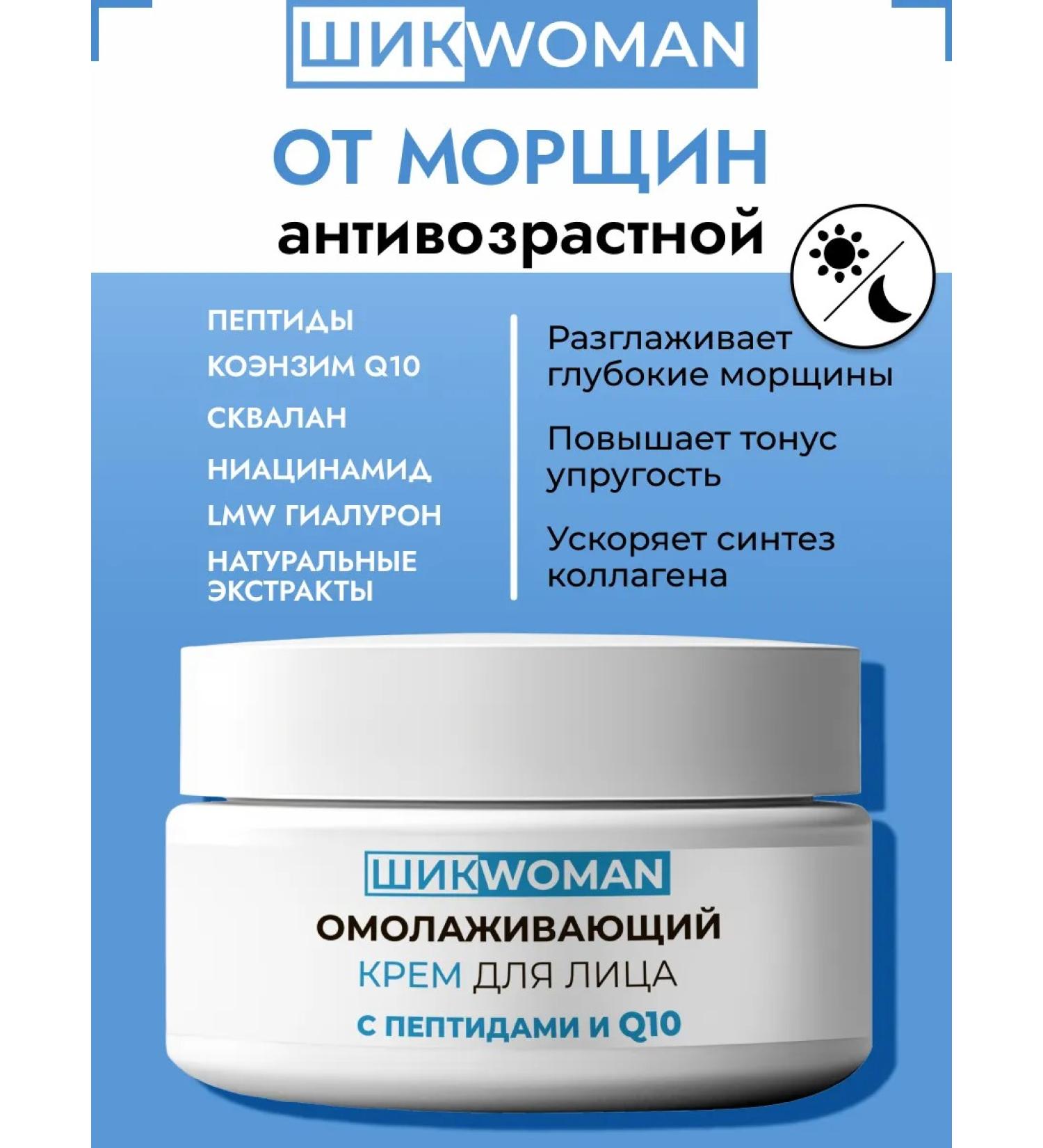 Chic Woman Facial cream from anti -aging wrinkles with peptides and Q10 - Buy Online on GoSupps.com