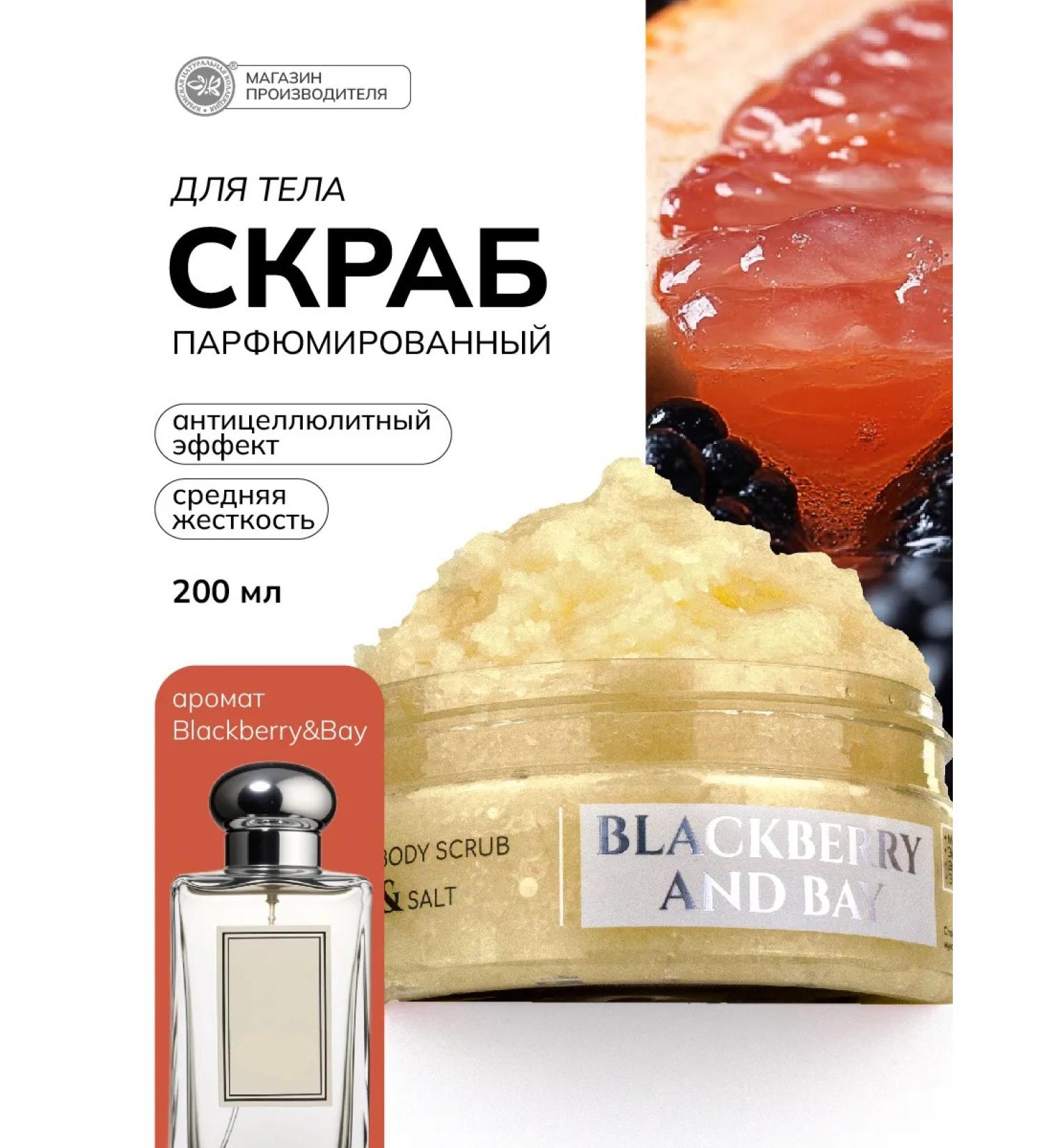 Crimean Natural Collection Body scrub perfumed Blackberry and Bay - Buy Online on GoSupps.com
