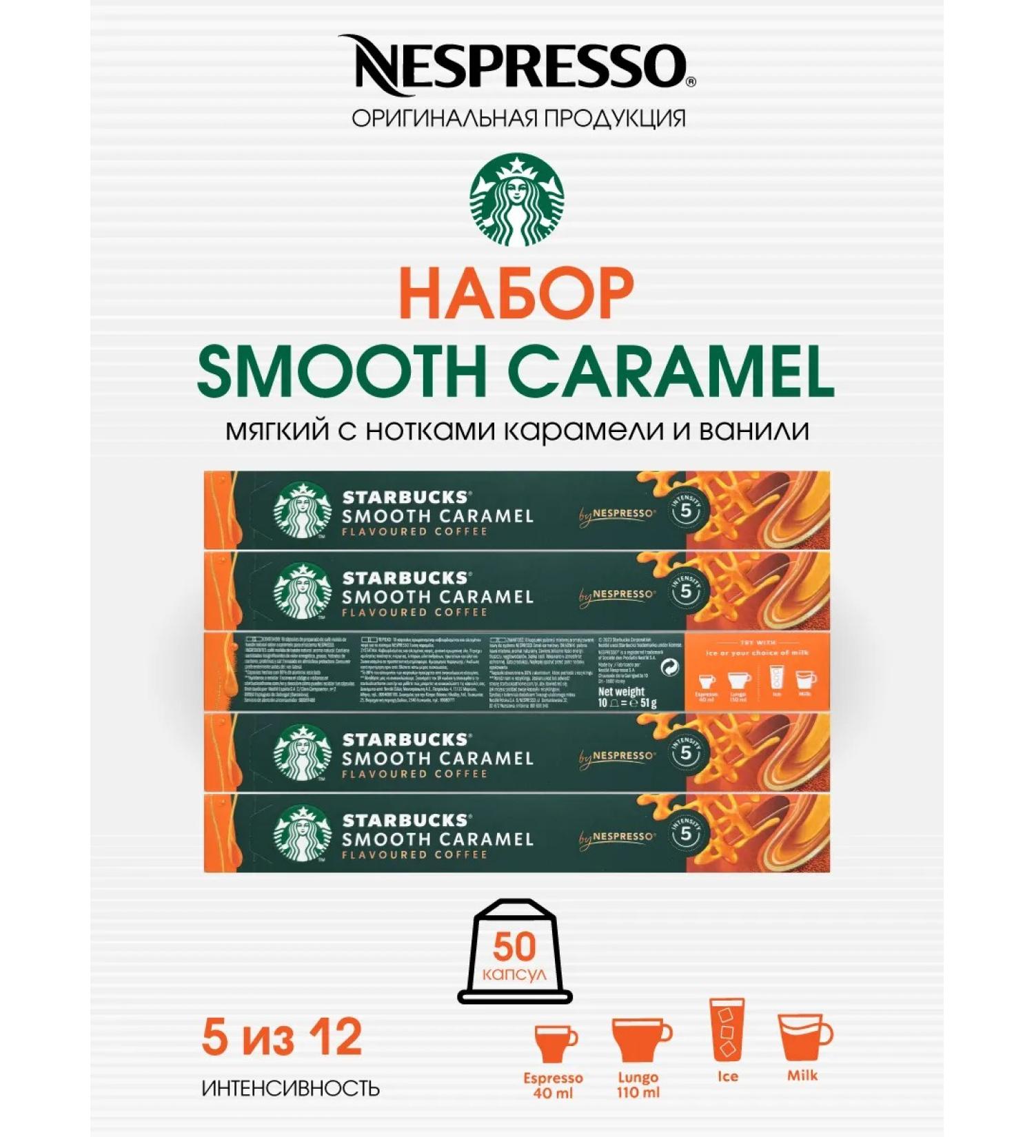 Starbucks Set 50 capsules Starbax Nespresso Bland Smooth Caramel - Buy Online on GoSupps.com