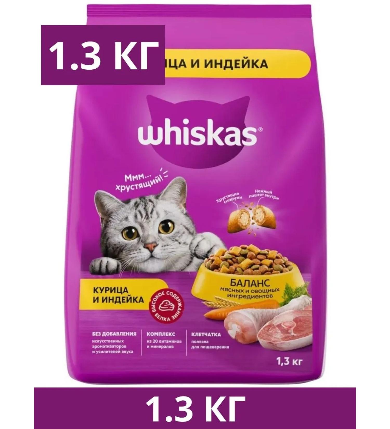 WHISKAS Dry food for cats pillows chicken and turkey 1.3 kg - Buy Online on GoSupps.com