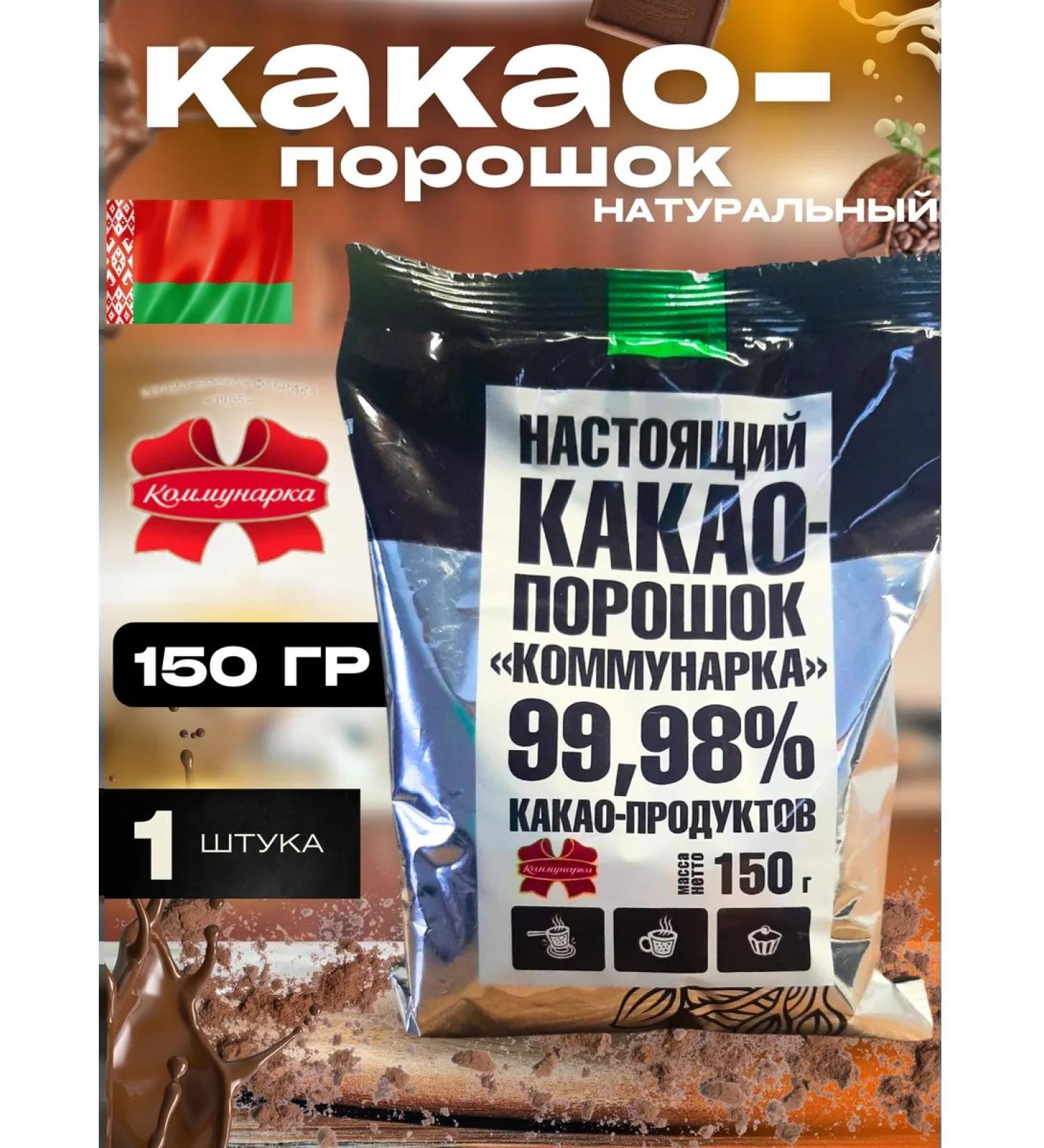 Kommunarka Cocoa natural powder 150 g - Buy Online on GoSupps.com