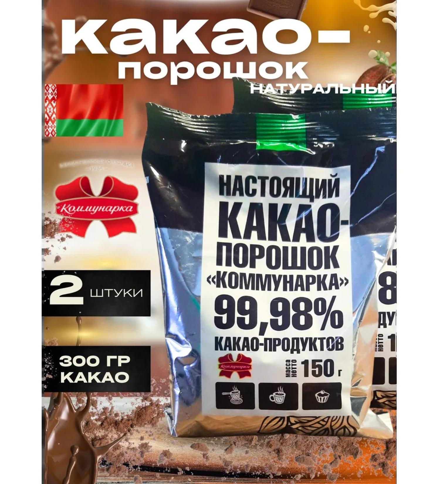 Kommunarka Cocoa natural powder 150 g 2 pcs - Buy Online on GoSupps.com