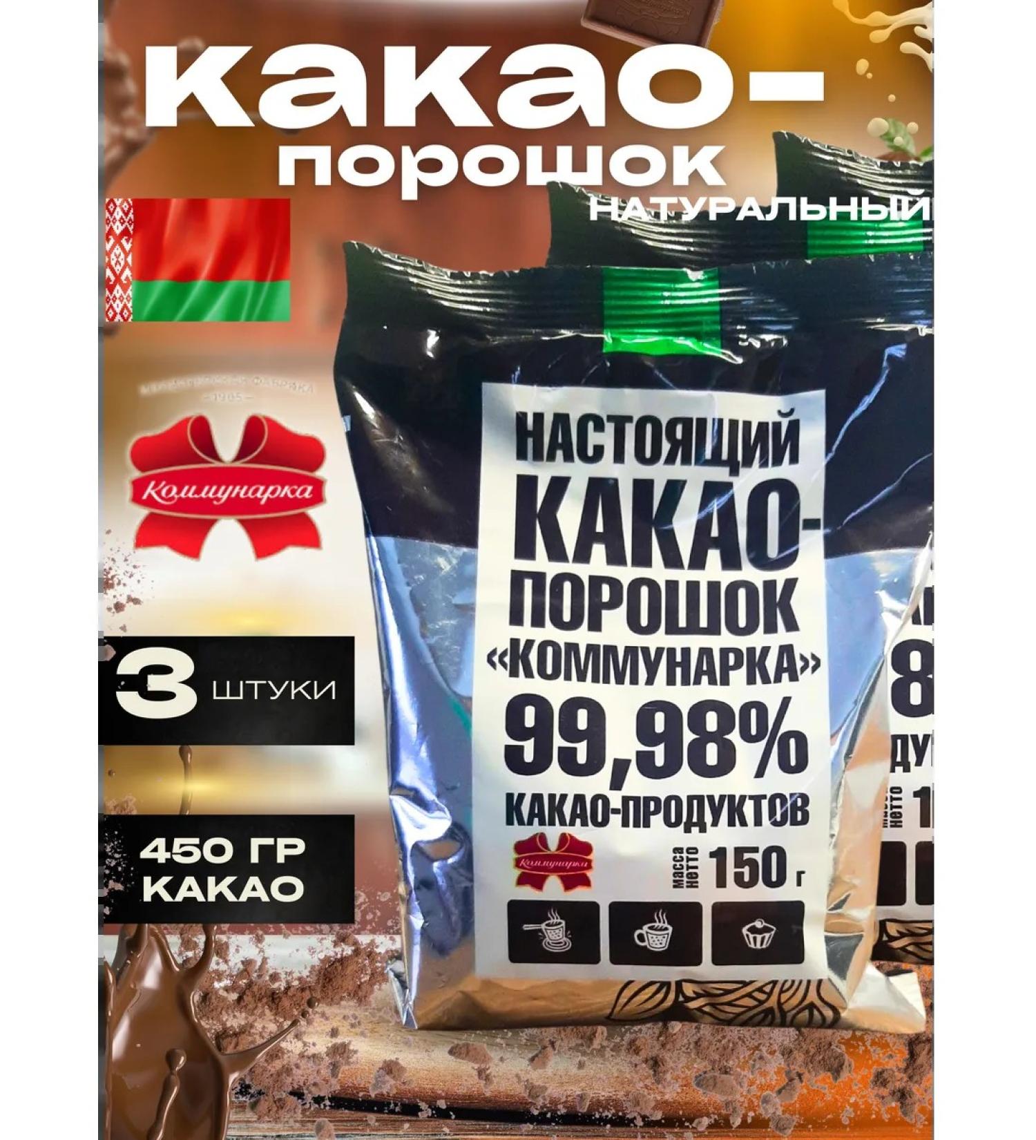 Kommunarka Cocoa natural powder 150 g 3 pcs - Buy Online on GoSupps.com