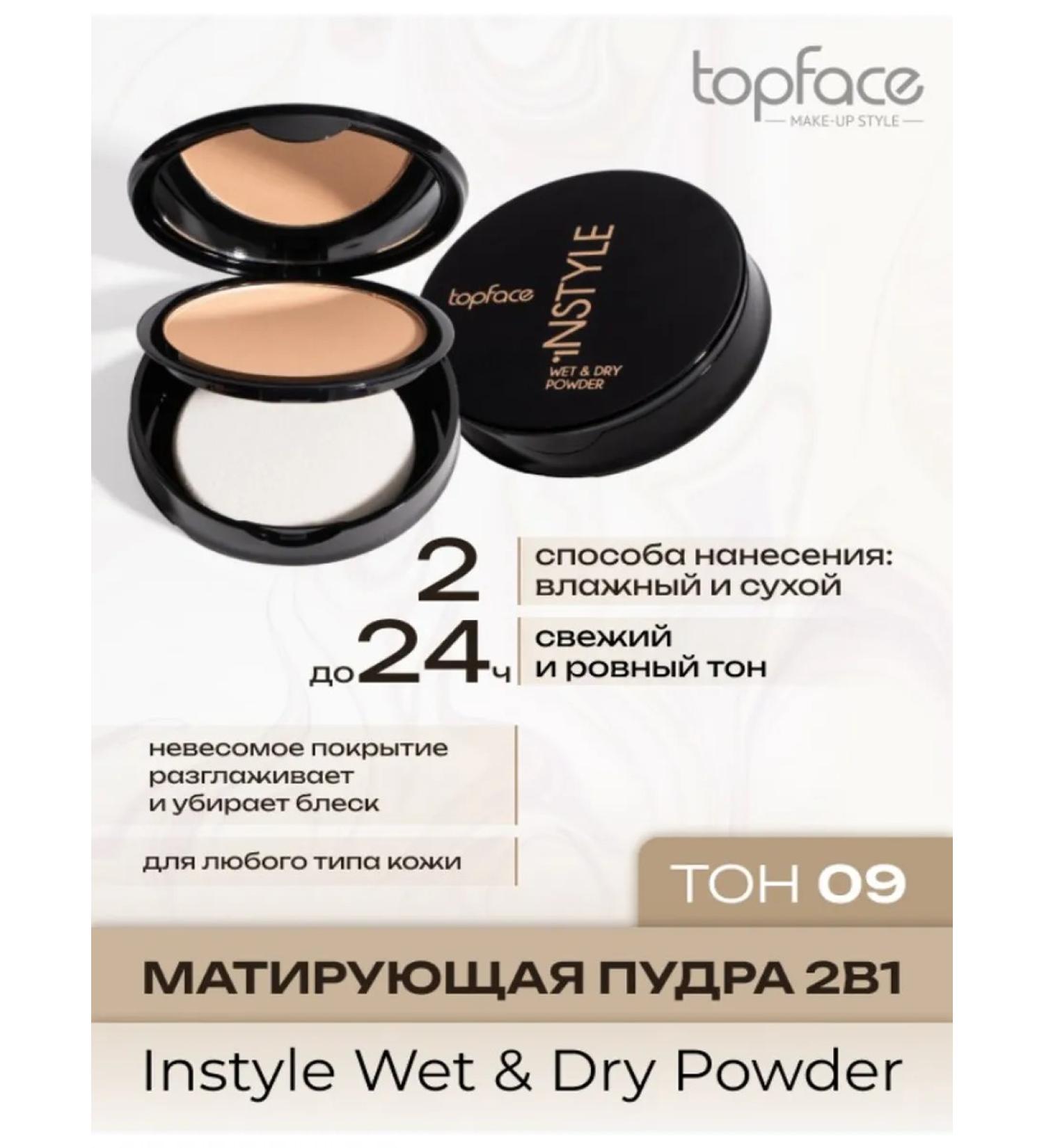 TopFace PT261 Silk powder for the face Instyle Wet & Dry Powder 09