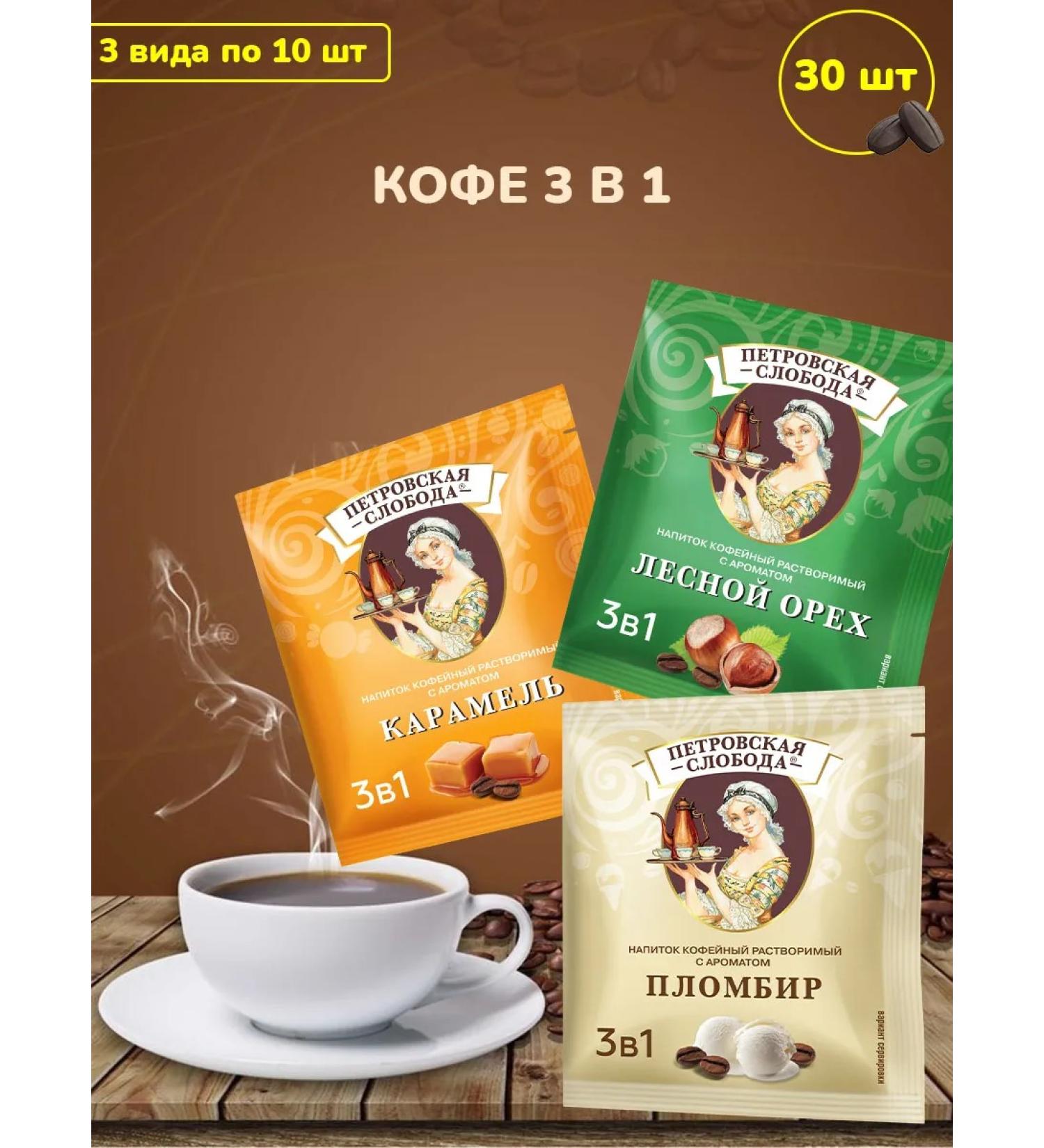 Petrovskaya Sloboda Coffee 3 in 1 assorted of three tastes 30 bags - Buy Online on GoSupps.com