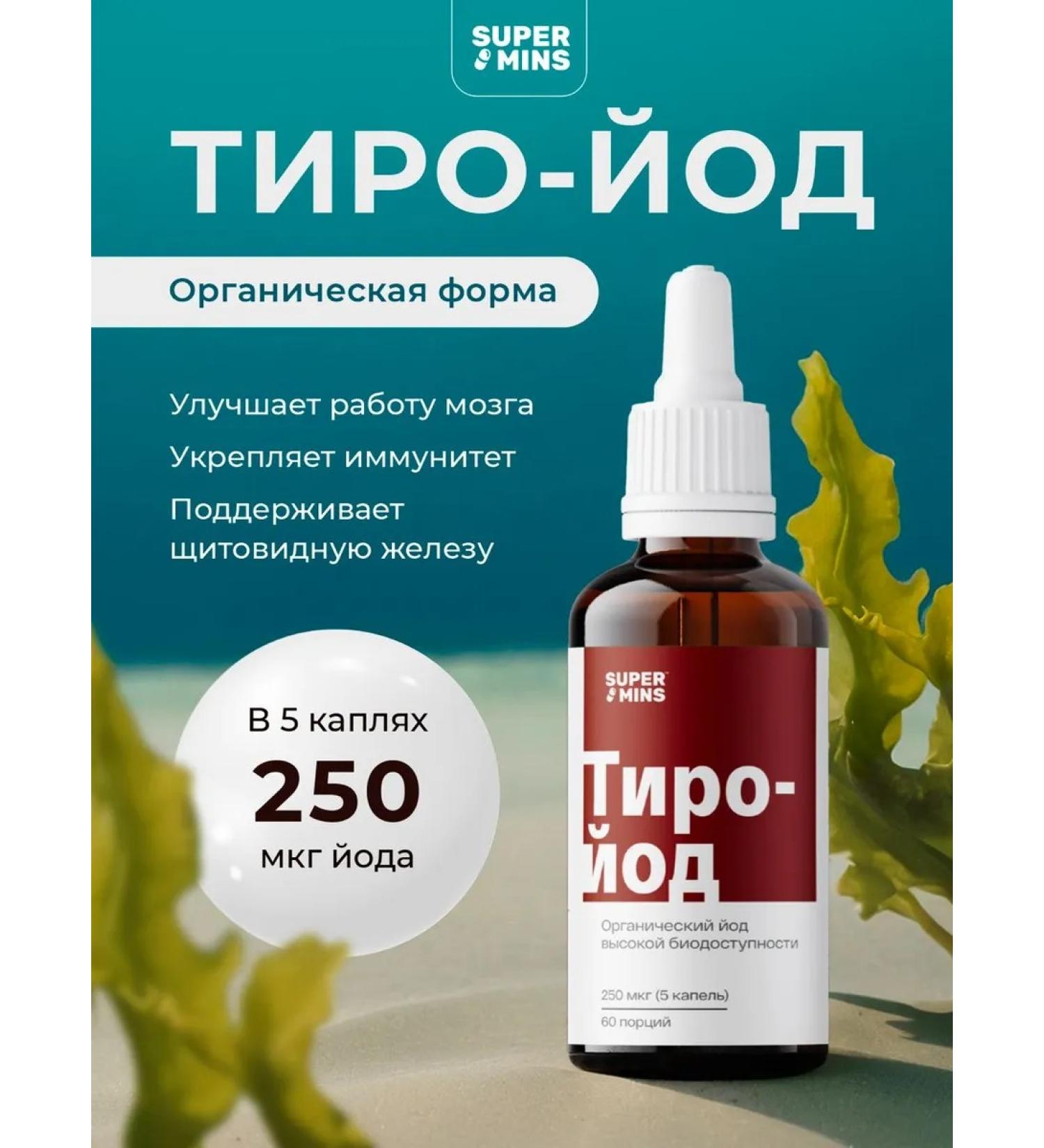 Supermints Organic liquid iodine "Tyro-iodine" 250 g 20 ml - Buy Online on GoSupps.com