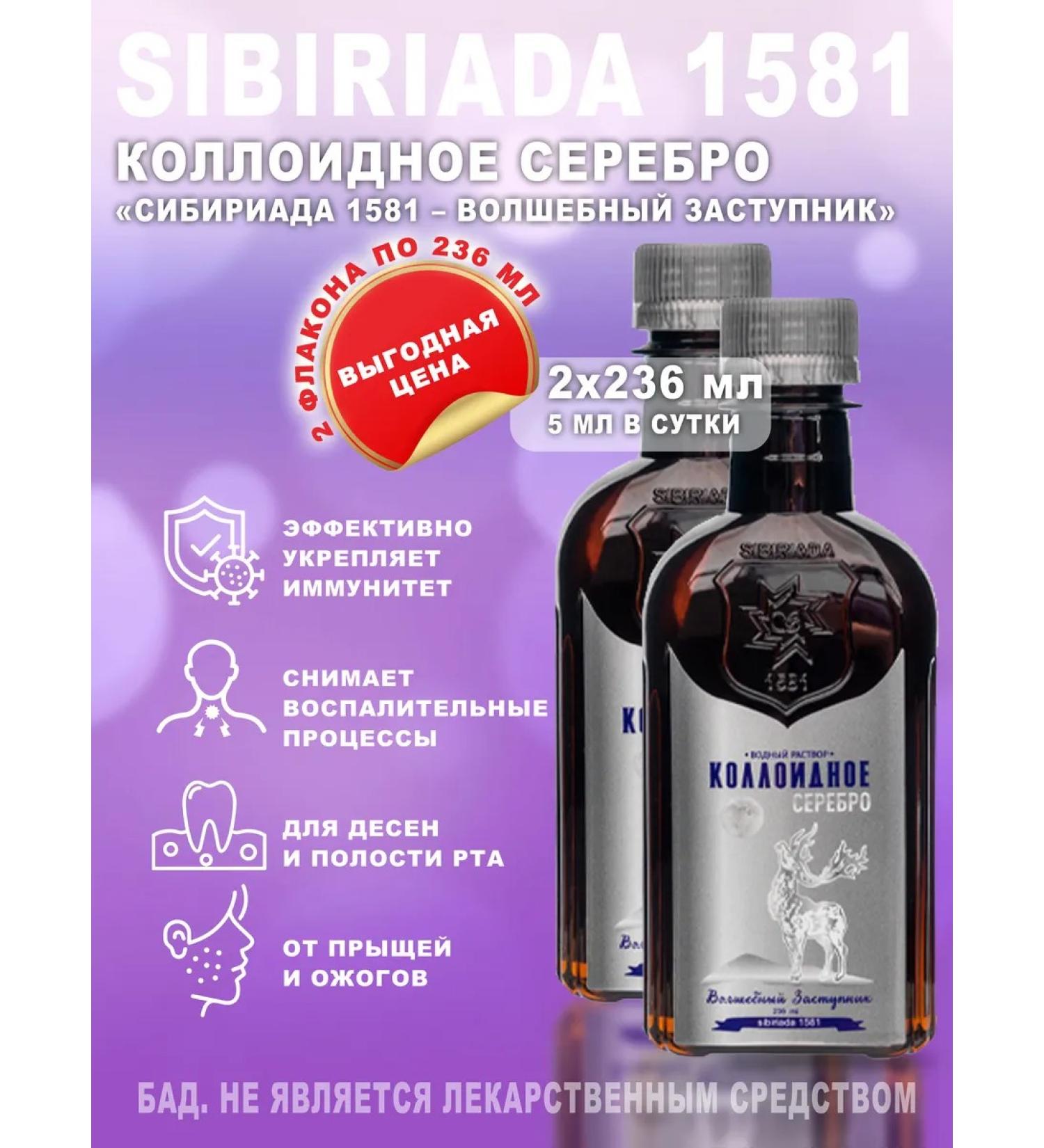SIBIRIADA 1581 Colloidal silver spray immunity for the throat and nose 472 ml - Buy Online on GoSupps.com